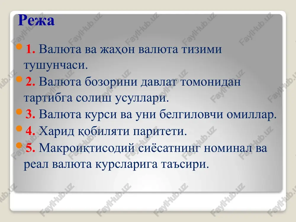 nda asosiy o'rin tutuvchi rivojlangan mamlakatlarning milliy valyutalari (aqsh dollari, evro, ingliz funt-sterlengi, yaponiya ienasi va boshqalar); 3. xalqaro pul birliklari. bunday pul birliklariga shu paytga qadar foydalanilgan ekyu, sdr misol bo'la oladi. valyuta konvertirlashuvi deganda uni boshqa xorijiy valyutalarga almashish qobiliyati tushiniladi. hozirgi paytda ular erkin konvertirlanadigan, qisman konvertirlanadigan va konvertirlanmaydigan valyutalarga ajratiladi. erkin konvertirlanadigan valyuta – bu, amaldagi kurs bo'yicha har qanday boshqa xorijiy valyuta erkin va cheklanmagan miqdorda ayirboshlanadigan valyutadir. bunga misol qilib aqsh, evropa hamjamiyatiga a'zo mamlakatlar, yaponiyalar valyutalarini kiritish mumkin. qisman konvertirlanadigan valyuta – bu, faqat ba'zi xorijiy valyutalarga almashtiriladigan va xalqaro to'lov oborotini qisman qamrab oladigan milliy valyutadir. konvertirlanmaydigan valyuta – bu, faqatgina ichki to'lovlarga xizmat qiladigan va xorijiy valyutaga ayirboshlanmaydigan milliy valyutadir. valyuta bozorini davlat tomonidan tartibga solish usullari bozordagi talab va taklif ta'siri natijasida vaqti-vaqti bilan valyuta kurslari o'zgarib turadi. davlat valyuta kurslarini barqororlashtirish uchun valyuta bozorining amal qilishiga bevosita yoki bilvosita …