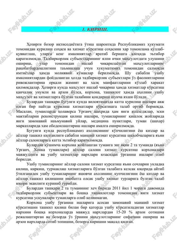korxonalari mavjudligi va ushbu xizmatlar narxlari yuzasidan o'rganish ishlari olib borildi. ushbu tumanlarning ayollar saloni xizmat kursatish ya'ni sochlarni ukladka kilish, kirkish, turmaklash xizmatlariga bo'lgan talabiga kelsak yuqorida aytib o'tilganidek ushbu tumanlarning yashovchi axolining kupchiligini yosh kizlar va ayollar tashkil kilishini inobatga olsak ushbu xizmat turlariga bulgan talab yukori ekanligi kurinib turibdi. bulardan tashqari 2 ta tumanning xech birida 2011 yil 1 choragi davomida tadbirkorlik sub'ektlari va boshqa tashkilotlar tomonidan yangi xizmat kursatish uskunalari tumanlarga olib kelinmagan. korxona ushbu o'rganish ishlariga asosan zamonaviy maishiy xizmat ko'rsatishni tashkil qilish bilan bir qatorda ushbu ko'rsatiladigan xizmatlar narxini boshqa korxonalarda mavjud narxlardan 15-20 % arzon sotishni rejalashtirgan va bozorda o'z o'rnini mahsulotlarning sifatini oshirish va arzon narxlarda sotib topishni, bozorga kirishni maqsad qilgan. 2. qarz oluvchining qiskacha ta'rifi. 2.1.tadbirkorlik sub'ektining nomi: «________» 2.2. sub'ektning yuridik maqomi: ma'suliyati cheklangan jamiyat 2.3. tadbirkorlik sub'ektining davlat ro'yxatidan o'tgan vaqti: xorazm viloyati urganch shaxridagi «________» ma'suliyati cheklangan …