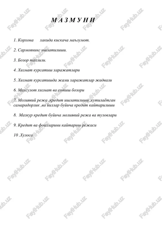 ona uyali telefonlar uchun pul kabul kilish , ekspress kartochkalari xamda ulanish uyali kompaniyalaridan uzaro shartnomalar tuzgan xolda pul utkazib beriladi, maxsulot xizmat va sotish bozori axoliga uyali telefonlari uchun ulanish xizmatlari, pul kabul xizmatlari kursatish natijasida xar oyda 6000,0 ming sumlik xajmda xizmatlar kursatiladi., kelgusida mazkur mollarga bulgan talab va turlar buyicha kursatgichlar oshirilib borilishi maksad kilingan.1oy davomida 6000,0 ming sumlik xizmatlar kursatish rejalashtirilgan. bir oy davomida xizmat kursatishdan tushgan daromad 1020,0 ming sumni tashkil kiladi. bir oy davomida sof foyda 403,8 sumni tashkil kiladi. moliyaviy reja, kredit ishlatilishi, kutilaetgan samaradorlik va yillar buyicha kredit kaytarilishi. 1. kredit mablagi 2 000,0 2. muljallangan foiz 14 %. 3. kredit muddati 2 yil korxona uyali telefonlari uchun ekspress kartalari sotganligi uchun uyali kompaniyalari bilan uzaro shartnomaga asosan xar dillerlik xizmati xamda ulanish xizmatlarini kursatganligi uchun 3,0 sum mikdorida dillerlik xizmati tulab beriladi, uyali telefonlari uchun pul kabul kilganligi uchun 2%mikdorida pul …