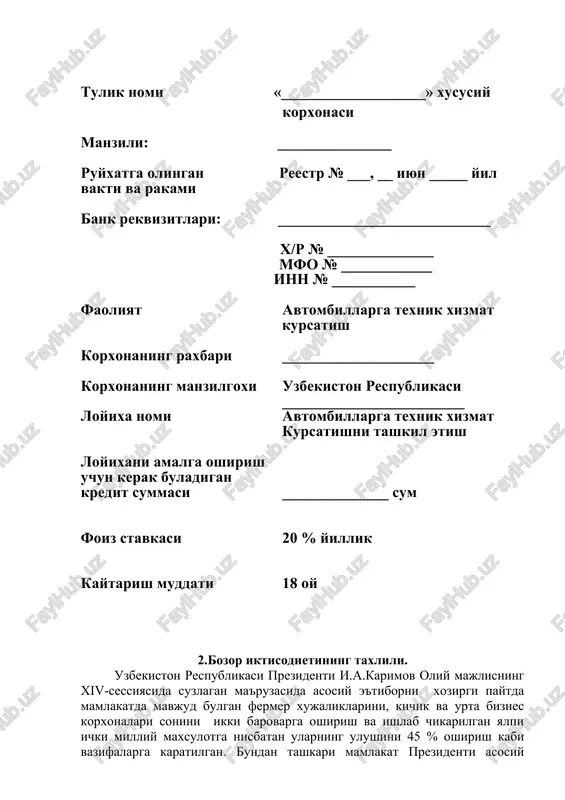 rish vazifasi kuyilmokda. mulkchilik va xujalik yuritish shakllaridan kat'iy nazar, xar kanday xujalik eki korxona iste'mol bozorida uz urni va ulushiga ega bulishi, iktisodiy jixatdan yukori samara va foyda olishni ta'minlaydigan faoliyat yuritishi kerak. bundan tashkari jaxon iktisodiyotida xx-asrning birinchi yarmida ishlab chikarishni kontsentratsiyalash xolati kuzatilgan bulsada, ikkinchi yarmida boshlab esa uning aksi, ya'ni kichik va urta biznesni rivojlantirish xolati kuzatilgan. sungi paytlarda kichik va urta biznes-rivojlangan davlatlarning iktisodiyotida mustakam urin olgan. masalan frantsiyada kichik va urta biznes korxonalarning –89 foizni, angliyada esa-85 foizni, germaniya va italiyada esa –87 foizni tashkil kilgan. bizda bu kursatgich esa 16-20 foizni tashkil kiladi. shuning uchun respublikada kichik va urta biznesni rivojlantirishga kuprok e'tibor kilinmokda. xususiy mulkchilik shakli kanchalik kupayib borsa, maxsulot ishlab chikarish va xizmat kursatish xajmi shunchalik oshib boradi, bu esa iktisodiyotni mustaxkamlashiga katta urin egallaydi. 3.karz oluvchi tugrisida ma'lumot «___________________» xususiy korxona​​​​​​​​​​​​​​​​​​________ shaxar xokimligi xuzuridagi tadbirkorlik sub'ektlarini ruyxatdan utkazish inspektsiyasi tomonidan …
