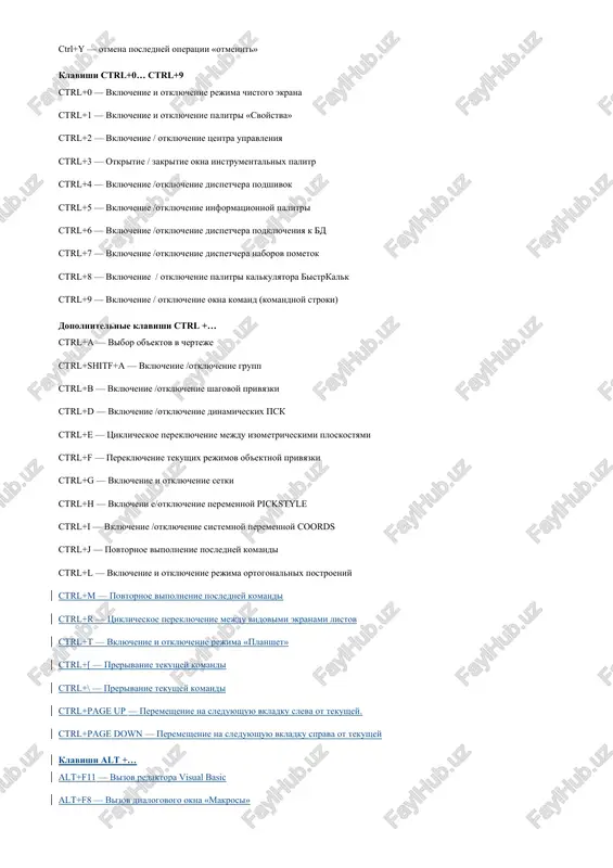 klyuchenie rejima chistogo ekrana ctrl+1 — vklyuchenie i otklyuchenie palitri «svoystva» ctrl+2 — vklyuchenie / otklyuchenie tsentra upravleniya ctrl+3 — otkritie / zakritie okna instrumentalnix palitr ctrl+4 — vklyuchenie /otklyuchenie dispetchera podshivok ctrl+5 — vklyuchenie /otklyuchenie informatsionnoy palitri ctrl+6 — vklyuchenie /otklyuchenie dispetchera podklyucheniya k bd ctrl+7 — vklyuchenie /otklyuchenie dispetchera naborov pometok ctrl+8 — vklyuchenie / otklyuchenie palitri kalkulyatora bistrkalk ctrl+9 — vklyuchenie / otklyuchenie okna komand (komandnoy stroki) dopolnitelnie klavishi ctrl +… ctrl+a — vibor ob'ektov v cherteje ctrl+shitf+a — vklyuchenie /otklyuchenie grupp ctrl+b — vklyuchenie /otklyuchenie shagovoy privyazki ctrl+d — vklyuchenie /otklyuchenie dinamicheskix psk ctrl+e — tsiklicheskoe pereklyuchenie mejdu izometricheskimi ploskostyami ctrl+f — pereklyuchenie tekushix rejimov ob'ektnoy privyazki ctrl+g — vklyuchenie i otklyuchenie setki ctrl+h — vklyucheni e/otklyuchenie peremennoy pickstyle ctrl+i — vklyuchenie /otklyuchenie sistemnoy peremennoy coords ctrl+j — povtornoe vipolnenie posledney komandi ctrl+l — vklyuchenie i otklyuchenie rejima ortogonalnix postroeniy ctrl+m — povtornoe vipolnenie posledney komandi …