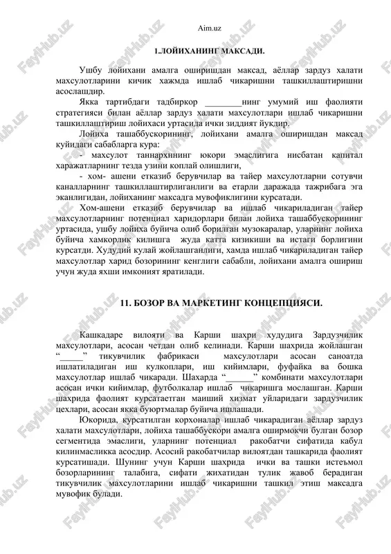 llashtirliganligi va etarli darajada tajribaga ega ekanligidan, loyixaning maksadga muvofikligini kursatadi. xom-asheni etkazib beruvchilar va ishlab chikariladigan tayer maxsulotlarning potentsial xaridorlari bilan loyixa tashabbuskorining urtasida, ushbu loyixa buyicha olib borilgan muzokaralar, ularning loyixa buyicha xamkorlik kilishga juda katta kizikishi va istagi borligini kursatdi. xududiy kulay joylashganligi, xamda ishlab chikariladigan tayer maxsulotlar xarid bozorining kengligi sababli, loyixani amalga oshirish uchun juda yaxshi imkoniyat yaratiladi. 11. bozor va marketing kontseptsiyasi. kashkadare viloyati va karshi shaxri xududiga zarduzchilik maxsulotlari, asosan chetdan olib kelinadi. karshi shaxrida joylashgan “_____” tikuvchilik fabrikasi maxsulotlari asosan sanoatda ishlatiladigan ish kulkoplari, ish kiyimlari, fufayka va boshka maxsulotlar ishlab chikaradi. shaxarda “______” kombinati maxsulotlari asosan ichki kiyimlar, futbolkalar ishlab chikarishga moslashgan. karshi shaxrida faoliyat kursataetgan maishiy xizmat uylaridagi zarduzchilik tsexlari, asosan yakka buyurtmalar buyicha ishlashadi. yukorida, kursatilgan korxonalar ishlab chikaradigan ayollar zarduz xalati maxsulotlari, loyixa tashabbuskori amalga oshirmokchi bulgan bozor segmentida emasligi, ularning potentsial rakobatchi sifatida kabul kilinmaslikka asosdir. asosiy …