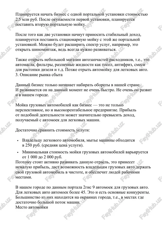 oy. mojno budet rasshirit spektr uslug, naprimer, eto otkrit shinomontaj, ved vsegda nujno razvivatsya. takje otkrit nebolshoy magazin avtozapchastey rasxodnikov, t.e., eto avtomasla, filtri, razlichnie jidkosti kak tosol, antifriz, smesi dlya rastopki dizelya i t.d. pozje otrit avtomoyku dlya legkovix avto. 3. opisanie rinka sbita danniy biznes tolko nachinaet nabirat oboroti v nashey strane. i razvivaetsya on na danniy moment ne ochen bistro. ne ochen on razvit i v nashem gorode. moyka gruzovix avtomobiley kak biznes — eto ne tolko perspektivnoe, no i visokorentabelnoe predpriyatie. pribil ot podobnoy deyatelnosti mojet znachitelno previsit doxod, poluchaemiy s avtomoek dlya legkovix mashin. dostatochno sravnit stoimost uslugi: · vladeltsu legkovogo avtomobilya, mite mashini obxoditsya v 250 rub. (srednyaya tsena uslugi). · minimalnaya stoimost moyki gruzovix avtomobiley variruetsya ot 1 000 do 2 000 rub. poetomu stoit aktivno razvivat dannuyu otrasl, eto prineset nemaluyu pribil, dast vozmojnost vladeltsam gruzovix avto derjat svoy gruzovoy avtomobil v …