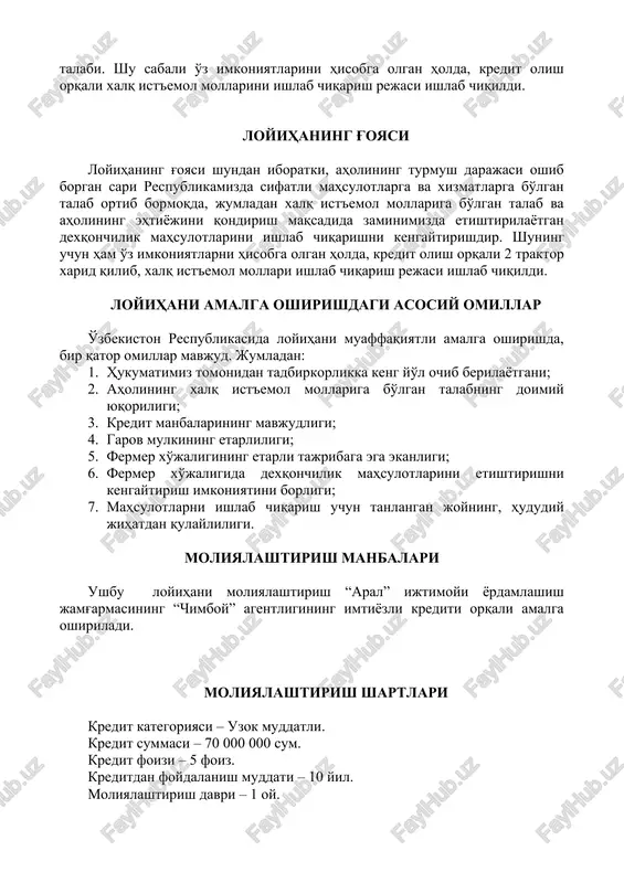 i o'z imkoniyatlarini hisobga olgan holda, kredit olish orqali xalq ist'emol mollarini ishlab chiqarish rejasi ishlab chiqildi. loyihaning g'oyasi loyihaning g'oyasi shundan iboratki, aholining turmush darajasi oshib borgan sari respublikamizda sifatli mahsulotlarga va xizmatlarga bo'lgan talab ortib bormoqda, jumladan xalq ist'emol mollariga bo'lgan talab va aholining ehtiyojini qondirish maqsadida zaminimizda etishtirilayotgan dexqonchilik mahsulotlarini ishlab chiqarishni kengaytirishdir. shuning uchun ham o'z imkoniyatlarni hisobga olgan holda, kredit olish orqali 2 traktor xarid qilib, xalq ist'emol mollari ishlab chiqarish rejasi ishlab chiqildi. loyihani amalga oshirishdagi asosiy omillar o'zbekiston respublikasida loyihani muaffaqiyatli amalga oshirishda, bir qator omillar mavjud. jumladan: 1. hukumatimiz tomonidan tadbirkorlikka keng yo'l ochib berilayotgani; 2. aholining xalq ist'emol mollariga bo'lgan talabning doimiy yuqoriligi; 3. kredit manbalarining mavjudligi; 4. garov mulkining etarliligi; 5. fermer xo'jaligining etarli tajribaga ega ekanligi; 6. fermer xo'jaligida dexqonchilik mahsulotlarini etishtirishni kengaytirish imkoniyatini borligi; 7. mahsulotlarni ishlab chiqarish uchun tanlangan joyning, hududiy jihatdan qulayliligi. moliyalashtirish manbalari ushbu loyihani …