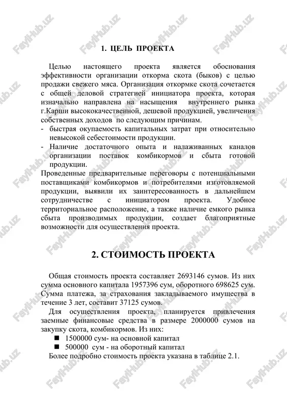 nitsiatorom proekta. udobnoe territorialnoe raspolojenie, a takje nalichie emkogo rinka sbita proizvodimix produktsii, sozdaet blagopriyatnie vozmojnosti dlya osushestvleniya proekta. 2. stoimost proekta obshaya stoimost proekta sostavlyaet 2693146 sumov. iz nix summa osnovnogo kapitala 1957396 sum, oborotnogo 698625 sum. summa plateja, za straxovaniya zakladivaemogo imushestva v techenie 3 let, sostavit 37125 sumov. dlya osushestvleniya proekta, planiruetsya privlecheniya zaemnie finansovie sredstva v razmere 2000000 sumov na zakupku skota, kombikormov. iz nix: · 1500000 sum- na osnovnoy kapital · 500000 sum - na oborotniy kapital bolee podrobno stoimost proekta ukazana v tablitse 2.1. stoimost proekta tabl. 2.1. № primenenie vklad initsiatora (sum) kredit banka (sum) summa (sum) 1. pomeshenie 457396 0 457396 2. pokupka skota 0 1500000 1500000 3. kombikorma 198625 500000 698625 4. straxovanie zakladivaemogo imushestva na 3 goda. straxovoy platej 0,5% ot stoimosti zakladivaemogo imushestva ejegodno. 37125 0 37125 itogo 693146 2000000 2693146 v protsentax 25,73% 74,27% 100% neobxodimo otmetit, chto …