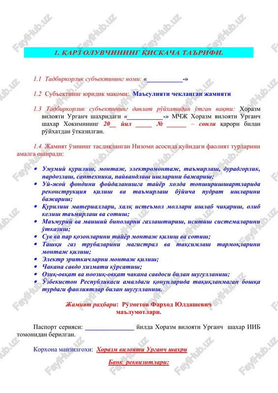 ugungi kunda o'zining ustaviga asosan temir xom ashyosidan uy-ro'zgor buyumlari savdosi bilan shug'ullanuvchi korxona tashkilotlarga turli xil chanoklar, qoshiq va vilkalar mahsulotlarini ishlab chiqarishni amalga oshirib xalqimizga arzon va sifatli maxsulotlar va xizmatlar etkazib berishni o'z oldiga maqsad qilib qo'ygan. bu ishni amalga oshirish uchun yiliga 14 foiz bo'lgan 100000,0 ming.so'm pul mablag'ini kreditga olib ish boshlamoqchi. bu maqsadni amalga oshirish uchun 130000,0 ming so'm atrofida mablag' sarflanishi ko'zlanmoqda. lekin jamiyat o'zining xozirgi kundagi imkoniyatidan xamda o'zbekiston respublikasi banklari tomonidan yaratilayotgan sharoitlardan kelib chiqib, yiliga 14 foizli stavka bo'yicha 100000,0 ming so'm miqdoridagi kredit mablag'ini 3 yil muddatga olish zarur deb xisoblamoqda. bularga qo'shimcha ushbu faoliyatni tashkil qilish bilan bir qatorda jamiyatda 8 ta yangi ishchi o'rni yaratishni xam maqsad qilgan. loyihaning asosiy yo'nalishi: «___________-» ma'suliyati cheklangan jamiyati xozirda temir xom ashyosidan xar xil turdagi chanok mahsulotlari, koshik va vilkalar ishlab chiqarish, eshik va kuxnya jixozlari ruchkalari ishlab chiqarish va …