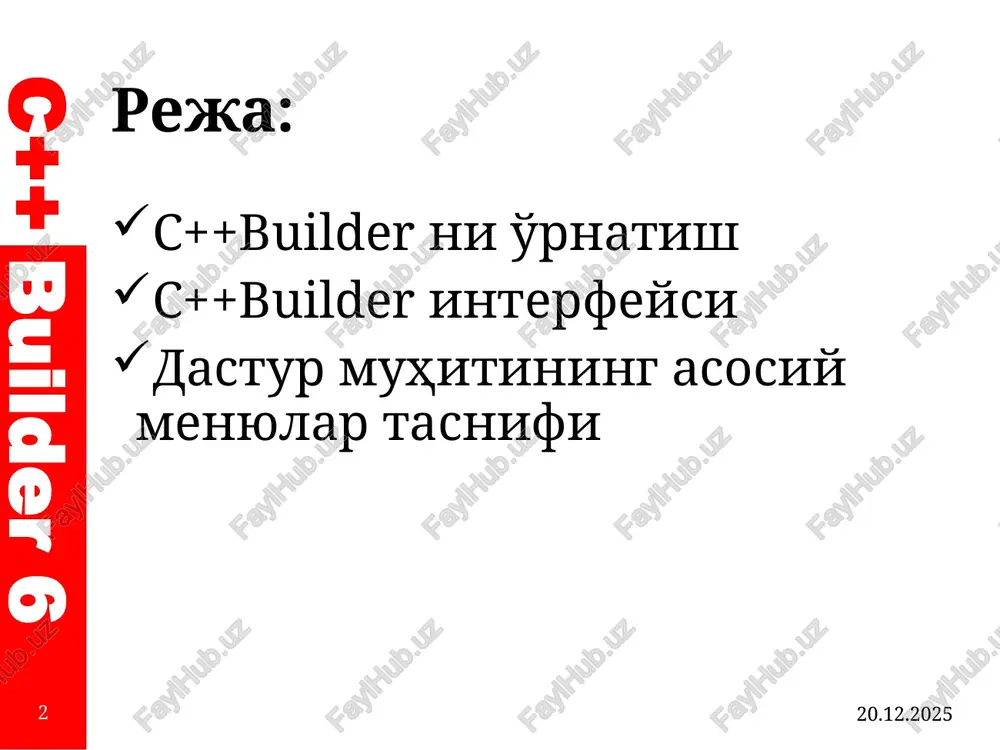 dan o'tgazishimiz kerak, ya'ni registratsiya qilishimiz kerak. uning uchun dasturni dastlab ishga tushiramiz. 19.02.2020 16 c++ builder 6 dasturni registratsiya qilish oynasi 19.02.2020 17 c++ builder 6 bcb6 registration software – phone registration oynasi 19.02.2020 18 c++ builder 6 biz bu oynadan registration code ni olib borland c++ builder 6 keygen deb nomlangan oynadagi registration code maydoniga joylashtiramiz, keyin bizga activation key beriladi uni ko'chirib olib borland c++ builder 6 registration software – phone registration deb nomlangan oynadagi kerakli joyga joylashtiramiz va next ni bosamiz 19.02.2020 19 c++ builder 6 next tugmasini bosganimizdan so'ng bizga ro'yxatdan o'tish yakunlanganligini bildiruvchi oyna hosil bo'ladi va undan exit tugmasini bosib chiqib ketishimiz mumkin 19.02.2020 20 c++ builder 6 c++builder interfeysi borland c++ builder 6 dasturi integratsiya-lashgan muhit hisoblanadi. bu muhitning asosiy oynasi bosh menyu, standart buyruqlar panellari va komponentalar palitrasi joylashgan. integrallashgan muhit asosiy oynadan tashqari quyidagi oynalardan tashkil topgan, ular shakllar muxarriri, …