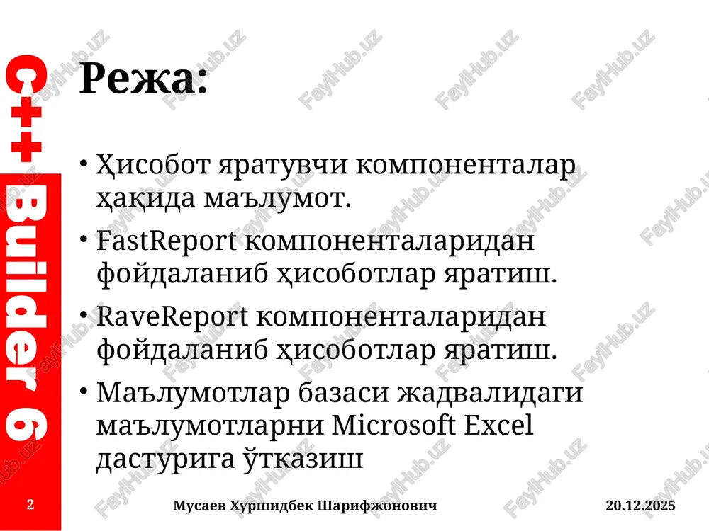 k sharifjonovich 5 c++ builder 6 ravereport komponentalari ravereport komponentalar palitrasi komponentalari c++builder dasturining barcha versiyalarida mavjud bo'lib, u bilan ishlash boshqa hisobot komponentalari bilan ishlash anchagina qiyinroq hisoblanadi, ammo qreport komponentalarida qila olinmaydigan ishlarni qilsa bo'ladi. foydalanuvchi tomonidan yaratilgan dasturga hisobot tayyorlashda ravereport komponentalaridan foydalanish uchun dasturlash muhitining komponentalar palitrasidagi rave bo'limidan foydalanamiz. 19.01.2017 musaev xurshidbek sharifjonovich 6 c++ builder 6 ravereport komponentalari 19.01.2017 musaev xurshidbek sharifjonovich 7 c++ builder 6 19.01.2017 musaev xurshidbek sharifjonovich 8 e'tiboringiz uchun rahmat! c++ builder 6 /docprops/thumbnail.jpeg 9 j9piing ba) fast report ba rave report komiiohehtadap maantpacnu