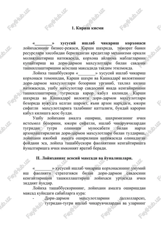 -darmon maxsulotlari bozorini urganib, taxlil kilish natijasida, ushbu maxsulotlar savdosini yanada kengayirishni tashkillashtirish tugrisida karor kabul kilindi. karshi shaxrida va kashkadaryo viloyati dori-darmon maxsulotlari bozorida vujudga kelgan sharoit, ya'ni arzon narxdagi, yukori sifatli maxsulotlariga talabning kattaligi, bunday karorni kabul kilishga asos buldi. ushbu loyixani amalga oshirish, shaxrimizning ichki iste'mol bozorini, yukori sifatli, ishlab chikaruvchilardan tugridan tugri olinishi munosabati bilan narxi arzonlashtiriligan dori-darmon maxsulotlari bilan tuldirish, loyixani ijobiy amalga oshirilishi natijasida olinadigan foydani esa, loyixa tashabbuskori faoliyatini kengaytirishga yunaltirishga ichki imkoniyat yaratib beradi. ii. loyixaning asosiy maksadi va yunalishlari. «________» xususiy ishlab chikarish korxonasining umumiy ish faoliyati strategiyasi bilan dori-darmon savdosini kengaytirishni tashkillashtirish loyixasi urtasida ichki ziddiyat yukdir. loyixa tashabbuskorining, loyixani amalga oshirishdan maksad kuyidagi sabablarga kura: · dori-darmon maxsulotlarini dallollarsiz, tugridan-tugri ishlab chikaruvchilardan va ularning distribyuterlari bilan tuzilgan shartnomalar asosida olinishi · maxsulot tannarxining yukori emasligiga nisbatan kapital xarajatlarning tezda uzini koplay olishligi. · dori-darmon etkazib beruvchilar va olib kelingan …