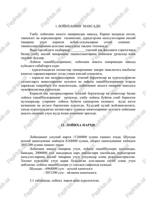 chilar va mijozlar bilan loyixa tashabbuskorining urtasida, ushbu loyixa buyicha olib borilgan muzokaralar, ularning loyixa buyicha xamkorlik kilishga juda katta kizikishi va istagi borligini kursatdi. xududiy kulay joylashganligi, xamda kursatiladigan xizmatlarga tumanda mijozlarning kupligi loyixani amalga oshirish uchun juda yaxshi imkoniyat yaratadi. 11. loyixa narxi. loyixaning umumiy narxi 11260000 sumni tashkil etadi. shundan asosiy kapitalning kiymati 8168800 sumni, oborot kapitalining kiymati 3031200 sumni tashkil etadi. loyixani amalga oshirish uchun, loyixa tashabbuskori tomonidan, bankdan, 2000000 sum mikdorida karz mablaglari xisobidan duradgorlik maxsulotlarini ishlab chikarish uchun uskunalar olish rejalashtirilgan. xizmat kursatish uchun kerak buladigan xom-asheni sotib olish uchun mablagni, loyixa tashabbuskori uz xissasi sifatida kushadi. shundan: - 6968800 sum – asosiy kapitalga - 3031200 sum – aylanma kapitaliga. 3.1 tablitsada, loyixa narxi anik kursatilgan. loyixaning umumiy narxi tablitsa 2.1. № tashabbuskor xissasi (sum) bank krediti (sum) umumiy mikdori (sum) 1. imorat, ish maydoni 1200000 0 1200000 2. asbob- uskunalar 0 6968800 6968800 …
