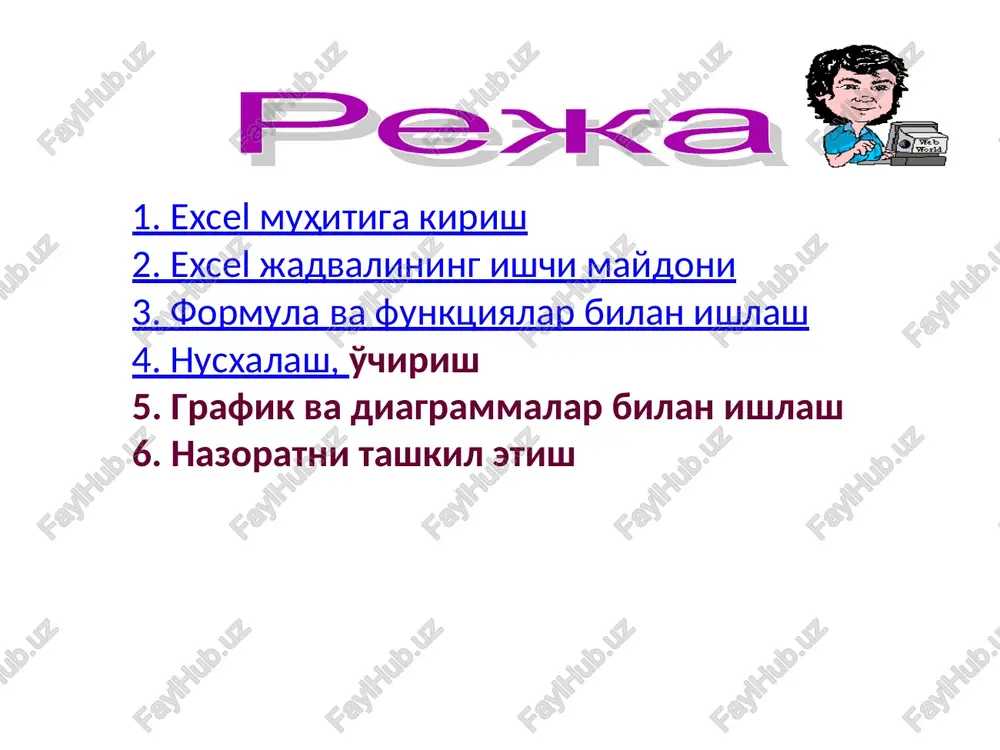 rchagida turgan belgini chertish. 3- usul. yordamchi klavishlar orqali yordam elektron jadvalning ishchi oynasi nima? elektron jadvalning ishchi oynasi kuyidagi kismlardan tashkil topadi: yordam satrlar qanday belgilanadi? xar bir satr ishchi maydonning chap chegarasida turgan satr ga ega. a1 shaklidagi yozuvlar nimani ifodalaydi? ishchi maydonda turgan qiymatni qaysi elementi ekanligini ifodalaydi. sichkoncha yordamida qanday qilib bir nechta qo'shni bo'lmagan yacheykalarni blokka olish mumkin ? 1-qadam. birinchi yacheykani belgilash 2-qadam. klaviaturadagi oorqali ushlab turish 3-qadam. keyingi yacheyka yoki blokni belgilash 4-qadam. klavishini qo'yib yuborish yordam * excel oynasining asosiy elementlarini ko'rsating? rasmdagi mos raqamlarni kiriting. rasm 7 6 5 1 2 3 4 8 9 10 11 12 13 14 a1 stildagi yacheyka kanday aniklanadi? yacheyka-bu jadvalning ma'lumotlarni o'zida ifodalovchi dastlabki elementidir. har bir yacheyka o'zining xarflardan iborat va raqamlardan iborat tartibini ifodalovchi manzilga ega. e7 kaysi yacheykani aniklaydi ? e7 manzil - ustun va satrning kesishishidan iborat yacheykani aniqlaydi. joriy …