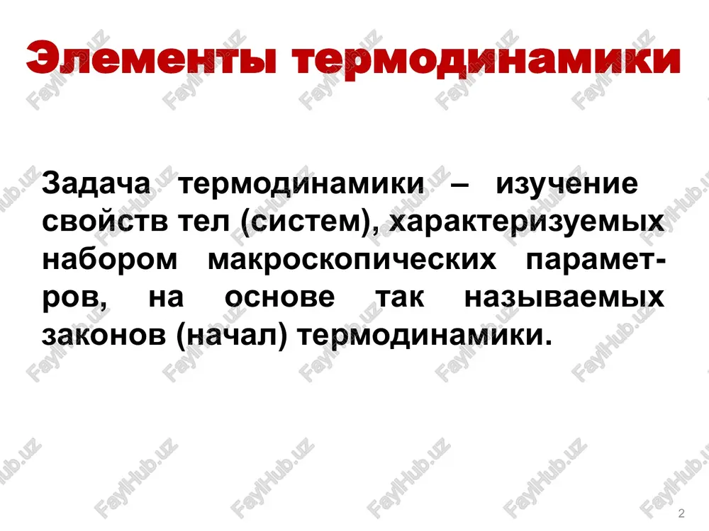 izo-protsessi: izo-v: izo-t: (13.9) protsess: rassmatrivaem tolko ravnovesnie: t.k. izo-r: (13.11) (13.10) 9 adiabaticheskie protsessi 10 (13.12) (13.13) (13.14) (13.13 a) adiabaticheskie protsessi – eto protsessi, proisxodyashie bez teploobmena s vneshney sredoy: (13.14 a) uravneniya (13.13 i 13.3 a) – naz. uravneniyami puassona 10 adiabaticheskie protsessi – dlya izotermi – dlya adiabati 11 11 12 politropnie (politropicheskie) protsessi (13.15) politropnie (politropicheskie) protsessi – protsessi, protekayushie pri postoyannoy teploemkosti s: t.e. izo-t protsessu sootvetstvuet beskonechnaya velichina teploemkosti st . adiabaticheskiy protsess idet bez teploobmena i teploemkost ravna 0. eto sleduet i iz uravneniya 13.16. (13.16) zdes s – teploemkost pri proizvolnom protsesse. (13.17) esli 12 13 teploemkost. kvantovomexanicheskie podxodi n – kolebatelnie urovni h2 – lineynaya molekula 13 termodinamika. predistoriya 14 evolyutsiya osnovnogo zakona prirodi – zakona soxraneniya veshestva i energii: 1686 – g. leybnits (filosof, matematik. fizik…) – ustanovil zakon soxraneniya mexanicheskoy energii. 1756 – m. lomonosov (fiziko-ximik, … ) …