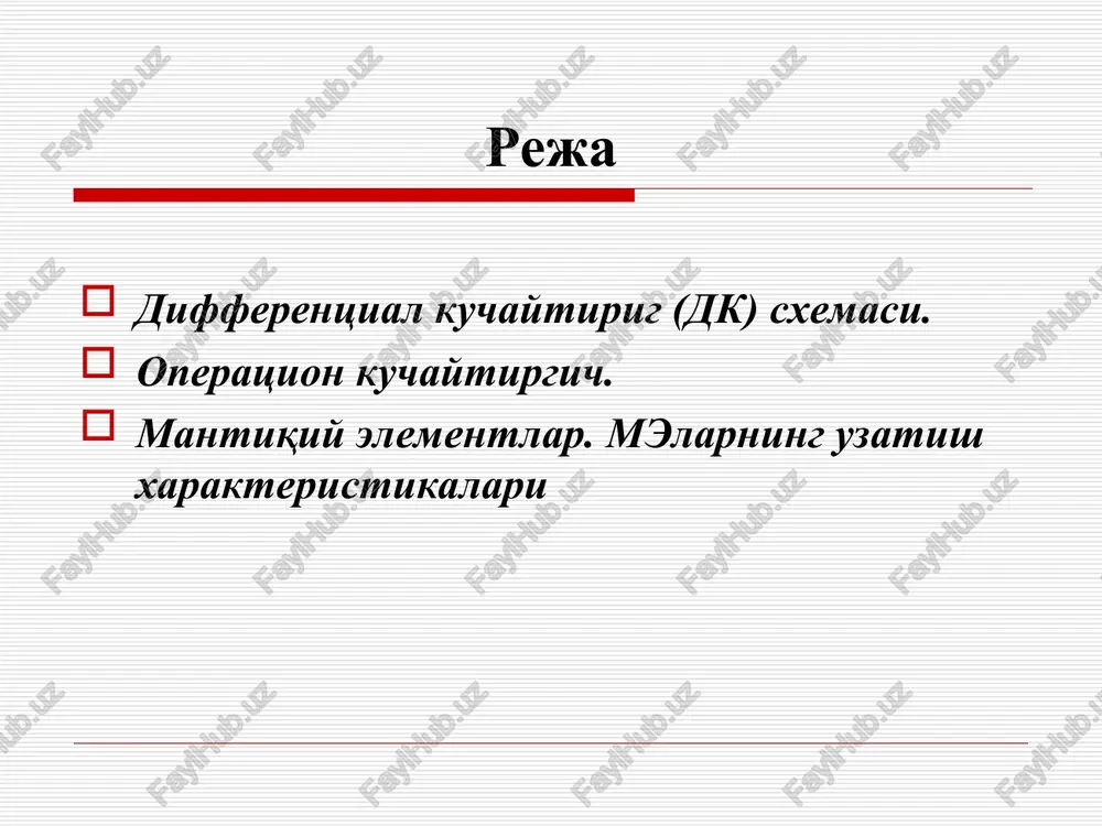 deb ataladi. mtlarda, btlardagi kabi tezkorlikka ta'sir etuvchi injektsiya va ekstraktsiya natijasida noasosiy zaryad tashuvchilarning to'planish jarayonlari mavjud emas. maydoniy tranzistor turlari r–n o'tish bilan boshqariluvchi mtlar zatvori izolyatsiyalangan mtlar shottki barerli mtlar r–n o'tish bilan boshqariluvchi mtlar tuzilmasi va ularning sxemada shartli belgilanishi mtning ulanish sxemalari mtda elektrodlar uchta bo'lgani sababli, uch xil ulanish sxemalari mavjud: umumiy zatvor (uz); umumiy istok (ui); umumiy stok (us). bunda mt elektrodlaridan biri sxemaning kirish va chiqish zanjirlari uchun umumiy, uning o'zgaruvchan tok (signal) bo'yicha potentsiali esa nolga teng qilib olinadi. maydoniy tranzistorning ulanish sxemalari umumiy istok umumiy stok umumiy zatvor bir kaskadli kuchaytirgich differentsial kuchaytirgich (dk) larda ham signal kuchaytirish koeffitsientini, ham xalaqitlarni so'ndirish koeffitsientini oshirish uchun: – xalaqit uchun chuqur manfiy tani ta'minlaydi; – bir vaqtda foydali signal uchun manfiy tani yo'qotadi. dkda chiqish kuchlanishi har bir kaskad chiqish kuchlanishlarining ayirmasi sifatida shakllanib, ko'prik sxema ko'rinishida bo'ladi. ko'prik sxemalar o'lchashlarning turli …