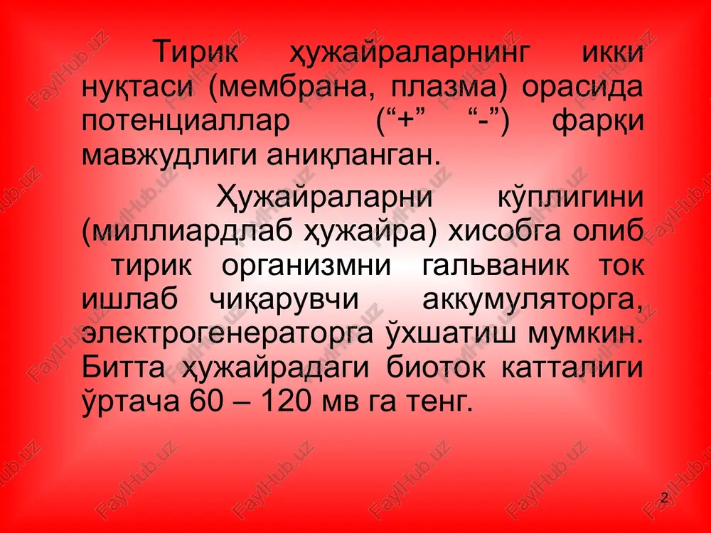 m o'tkazuvchan (o'tkazmaydi) va natijada u membrana tashqi yuzasida joylashadi va u erni «+» zaryadlaydi. * shunday qilib, xujayra membrana-sining tashqi yuzasi “+” (na+) zaryadlanadi, tsitoplazma esa “-” (clˉ, hpo4 ˉ, hco3 ˉ, atf, aspar, yantar, glyutamin. kislotlar, oqsil, izoetionat) zaryadlanadi. tp ni mikroelektrodlarni membrana yuzasi va tsitoplazmaga kiritib sezgir galvanometr yordamida yozib olish mumkin. * * agar eksperimentda k+ ning xujayra tashqarisi va ichidagi kontsentratsiyasi tenglashib qolsa tp aniqlanmaydi. bu k+ ning tp dagi ahamiyatini ko'rsatadi. * xujayra membranasi qitiqlanganda uning na+ ni xujayra ichiga o'tkazuvchanligi (q) ortadi va tp kamayadi, depolyarizatsiya yuzaga keladi. ta'sirlovchining bo'sag'a kuchida tp lokal javob (lj) sifatida (10 – 20mv ga) kamayadi. lj latent davriga ega emas, ta'sir kuchiga bog'liq, tarqalmaydi, qo'shiladi, so'nadi. * * bo'sag'a kuchi (yuqori) bilan ta'sirlanganda tp depolyarizatsiya-ning kritik darajasigacha (dkd) pasayadi, so'ngra “0” gacha qutubsizlanadi va 20 – 40mv ga teskari qutublanadi (reversiya), ya'ni membrana yuzasi “-”, aksoplazma esa …