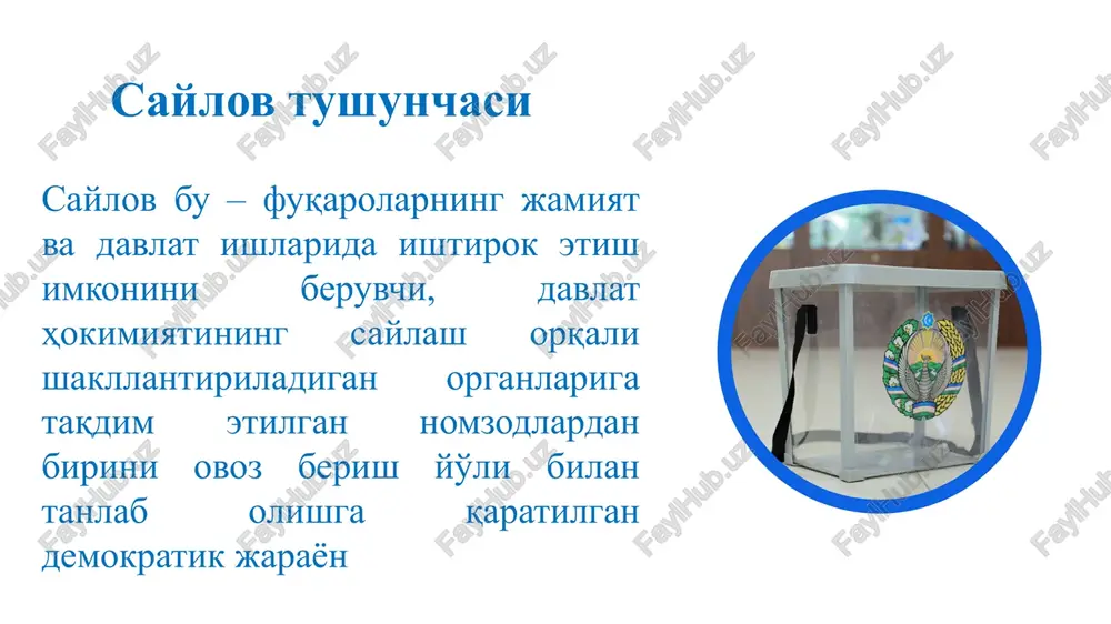 lki partiyaga ovoz berish orqali, partiyalar tomonidan ko'rsatilgan ro'yxat asosida omzodlar saylanishi nazarda tutildi. bu muhim! qonunchilik palatasining 75 nafar deputati majoritar saylov tizimi asosida bir mandatli saylov okruglaridan, qolgan 75 nafari proportsional saylov tizimi (partiyalar ro'yxati) asosida partiyalarga berilgan ovozlar bo'yicha yagona saylov okrugida xulosa saylov – jamiyatni haqiqiy jamiyatga aylantiruvchi muhim omil hisoblanadi. mazkur siyosiy jarayonni lozim darajada o'tkazish uchun bilim va ko'nikmalarga ega bo'lish jamiyat ravnaqiga befarq bo'lmagan har bir fuqaroning burchidir. har bir demokratik davlatda saylovchilarning saylovda ishtirok etishi xalqaro kuzatuvchilar tomonidan baholanadi hamda xalqaro kuzatuvchilarning xulosalari davlatning xalqaro hamjamiyatdagi imidjiga bevosita ta'sir ko'rsatadi. e'tiboringiz uchun rahmat! image1.png image2.png image3.png image4.png image5.png image6.png image7.jpeg image8.jpeg image9.jpeg image10.jpeg image11.jpeg image12.jpeg image13.jpeg image14.jpeg image15.jpeg image16.jpeg image17.jpeg image18.jpeg image19.jpeg image20.png image21.png image22.png image23.png image24.png image25.png image26.png image27.png image28.png image29.png image30.png image31.png image32.jpeg ymymu cansob xykyku tehr cavob xykyku tyfpufah-tyfpv cavwob xykykv -e©@e@e- -“0e@ @@e @aiin_ pegaxtupor me mlpocmotp oko …
