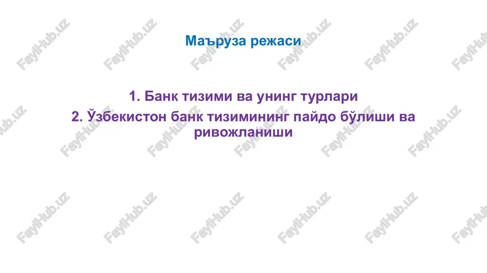 i iqtisodiy faoliyat banki, qurilish banki va davlat mehnat jamg'arma kassasalarining respublika, viloyat va tuman bo'limlarigina mavjud edi. 2. o'zbekiston bank tizimining paydo bo'lishi va rivojlanishi qisqa fursatda ikki pog'onali bank tizimini tashkil qilish uchun: 1) 1991 yilning o'zidayoq “banklar va bank faoliyati to'g'risida”gi qonun qabul qilindi. mazkur qonunga muvofiq, o'zbekiston respublikasi markaziy banki tashkil etildi va unga pul-kredit siyosatini amalga oshirish vazifasi yuklatildi. shuningdek, aktsiyadorlik va xususiy tijorat banklari hamda chet el kapitali ishtirokidagi banklarni tashkil etishga ruxsat etildi. 2) o'zbekiston respublikasi prezidentining 1991 yil 7 sentyabrdagi pf-244-sonli farmoniga muvofiq, o'zbekiston respublikasi tashqi iqtisodiy faoliyat milliy banki tashkil etildi. natijada mamlakatning xorijiy davlatlar bilan xalqaro hisob-kitoblarini amalga oshirish imkoniyati ta'minlandi. 3)1994-1996 yillarda o'zbekiston respublikasi hukumatining qarorlari bilan ixtisoslashtirilgan banklar tashkil etildi va keyinchalik ular, moddiy-texnika bazasi mustahkamlanib va mijozlar bazasi kengaytirilib, universal tijorat banklariga aylantirildi. 2. o'zbekiston bank tizimining paydo bo'lishi va rivojlanishi yangi tahrirdagi “banklar va bank faoliyati …