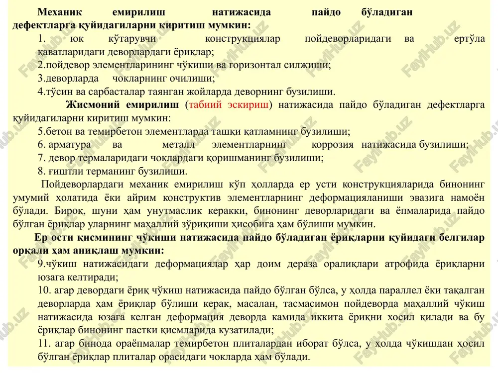 ning buzilishi. poydevorlardagi mexanik emirilish ko'p hollarda er usti konstruktsiyalarida binoning umumiy holatida yoki ayrim konstruktiv elementlarning deformatsiyalanishi evaziga namoyon bo'ladi. biroq, shuni ham unutmaslik kerakki, binoning devorlaridagi va yopmalarida paydo bo'lgan yoriqlar ularning mahalliy zo'riqishi hisobiga ham bo'lishi mumkin. er osti qismining cho'kishi natijasida paydo bo'ladigan yoriqlarni quyidagi belgilar orqali ham aniqlash mumkin: cho'kish natijasidagi deformatsiyalar har doim deraza oraliqlari atrofida yoriqlarni yuzaga keltiradi; agar devordagi yoriq cho'kish natijasida paydo bo'lgan bo'lsa, u holda parallel yoki taqalgan devorlarda ham yoriqlar bo'lishi kerak, masalan, tasmasimon poydevorda mahalliy cho'kish natijasida yuzaga kelgan deformatsiya devorda kamida ikkita yoriqni xosil qiladi va bu yoriqlar binoning pastki qismlarida kuzatiladi; agar binoda orayopmalar temirbeton plitalardan iborat bo'lsa, u holda cho'kishdan hosil bo'lgan yoriqlar plitalar orasidagi choklarda ham bo'ladi. binolarda cho'kish natijasida hosil bo'lgan yoriqlar jismoniy emirilish bilan bog'liq bo'lgan bo'lishi ham mumkin. poydevorlarning korroziya natijasida emirilishi ularning ostki qismining yuzasini kamayishiga olib keladi. buning natijasida …