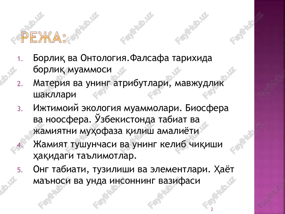 nimaligi, u qaerdan paydo bo'lgani va qaerga yo'qolishi»ni oqilona tushuntirish borliqqa munosabatning xilma-xilligi * «borliq» kategoriyasi falsafa paydo bo'lishi bilan shakllangan va izchil nazariy qiziqish predmetiga aylangan bo'lsada, dunyo haqida odamlar ancha oldinroq fikr yurita boshlaganlar va bu tasavvurlar ko'p sonli afsonalar va miflarda bizgacha etib kelgan. borliq muammosini falsafiy anglab etishga ilk urinishlar miloddan avvalgi birinchi ming yillikda vujudga kelgan qadimgi hind va qadimgi xitoy falsafalaridayoq kuzatiladi. borliq xaqidagi qarashlar ayniqsa yunon falsafasida rivojlandi. * yunon olimlarining fikricha borliq yunon olimi falesningfikricha borliqning asosini suv tashkil qiladi pifagor«hamma narsa sondir», degan xulosaga keladi va erning sharsimon ekanligini birinchi bo'lib ta'kidlaydi parmenid birinchi bo'lib borliqni kategoriya sifatida tavsifladi va maxsus falsafiy tahlil predmetiga aylantirdi yunon olimi anaksimenning fikriga ko'ra hamma narsani havo boshqaradi demokrit va levkipp atomlarni muayyan modda sifatida tavsiflab, ularni «bo'shliq» - yo'qlikka zid o'laroq, «to'la» yoki «qattiq» borliq bilan tenglashtirgan ksenofan hamma narsa er va suvdan vujudga …