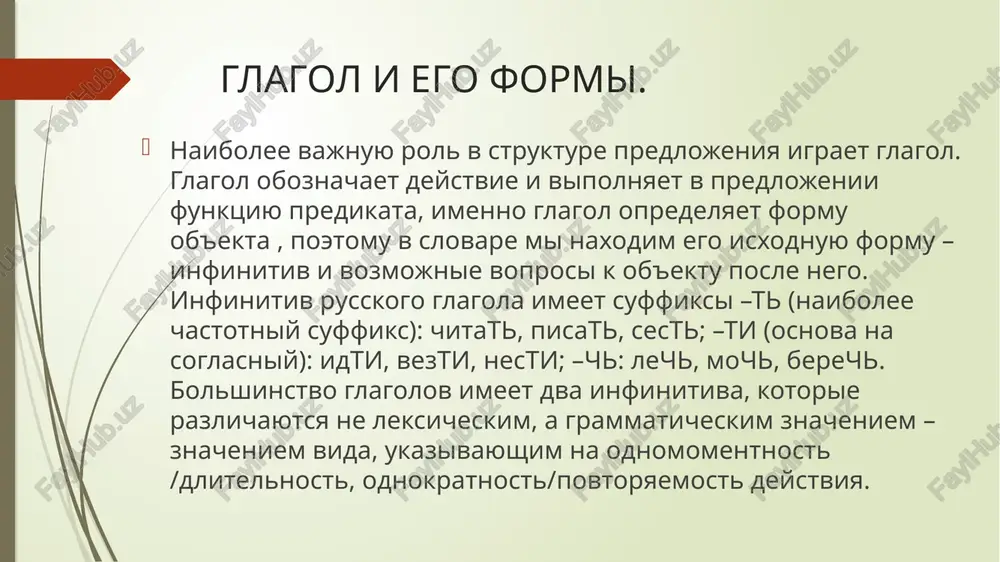 pokazateli roda, chisla, litsa (dlya soglasovaniya s podlejashim i/ili dopolneniem); aspekt: v russkom yazike — vid glagola (sovershenniy — nesovershenniy), v semitskix — poroda (kauzativ, intensiv i dr.), statika — dinamika i dr.; vremya; naklonenie (iz'yavitelnoe, uslovnoe, soslagatelnoe, jelatelnoe i dr.); zalog; valentnost: neperexodniy (1-valentniy), perexodniy mono- i multiob'ektniy (2- i bolee valentniy); spryajenie; perexodnost. infinitiv v sovremennom russkom yazike nachalnoy (slovarnoy) formoy glagola yavlyaetsya infinitiv, inache nazivaemiy neopredelyonnoy formoy (po staroy terminologii — neopredelyonnim nakloneniem) glagola. on obrazuetsya posredstvom suffiksa -t (posle korney na soglasnie chasto -ti (naprimer, «idti»); s kornyami na g i k slivaetsya, davaya -ch). u glagola v nachalnoy forme nevozmojno opredelit ni odnogo iz priznakov glagola za isklyucheniem vida, spryajeniya, perexodnosti i vozvratnosti (postoyannix morfologicheskix priznakov). infinitiv mojet ispolzovatsya v predlojenii v kachestve skazuemogo, podlejashego i mojet bit vtorostepennim chlenom. naklonenie glagoli v iz'yavitelnom naklonenii opisivayut deystviya, kotorie proisxodyat, proisxodili ili budut proisxodit na samom …