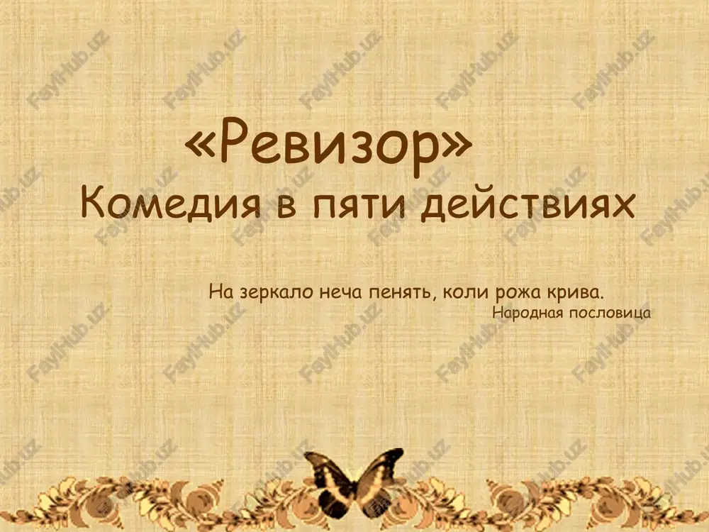 ennikov nad moshennikami obmanival..tryox gubernatorov obmanul!» anna andreevna jena gorodnichego marya antonovna doch gorodnichego ammos fyodorovich lyapkin-tyapkin sudya gorodnichiy - sude: «u vas v peredney, kuda yavlyayutsya prositeli, storoja zaveli gusey s gusyonkami…krome togo, zasedatel vash…ot nego takoy zapax, kak budto bi on seychas vishel iz vinokurennogo zavoda, …v boga ne veruete, v tserkov ne xodite…» lyapkin-tyapkin: «ya govoryu vsem otkrito, chto beru vzyatki. no chem vzyatki? borzimi shenkami. eto sovsem inoe delo» lyapkin-tyapkin - zemlyanike: «chego vam boyatsya? kolpaki chistie nadel na bolnix, da kontsi v vodu… ya vot uje pyatnadtsat let siju na sudeyskom stule..» artemiy filippovich zemlyanika popechitel bogougodnix zavedeniy (rukovoditel bolnits) podlost, donositelstvo i kovarstvo – lish nepolniy perechen kachestv etogo cheloveka gorodnichiy - zemlyanike: «sdelayte, chtobi bolnie ne poxodili bi na kuznetsov, kak obiknovenno oni xodyat po-domashnemu» zemlyanika - xlestakovu: « bolnie vse, kak muxi, vizdoravlivayut» zemlyanika uchit chinovnikov, kak dat revizoru vzyatku: «predstavitsya nujno …