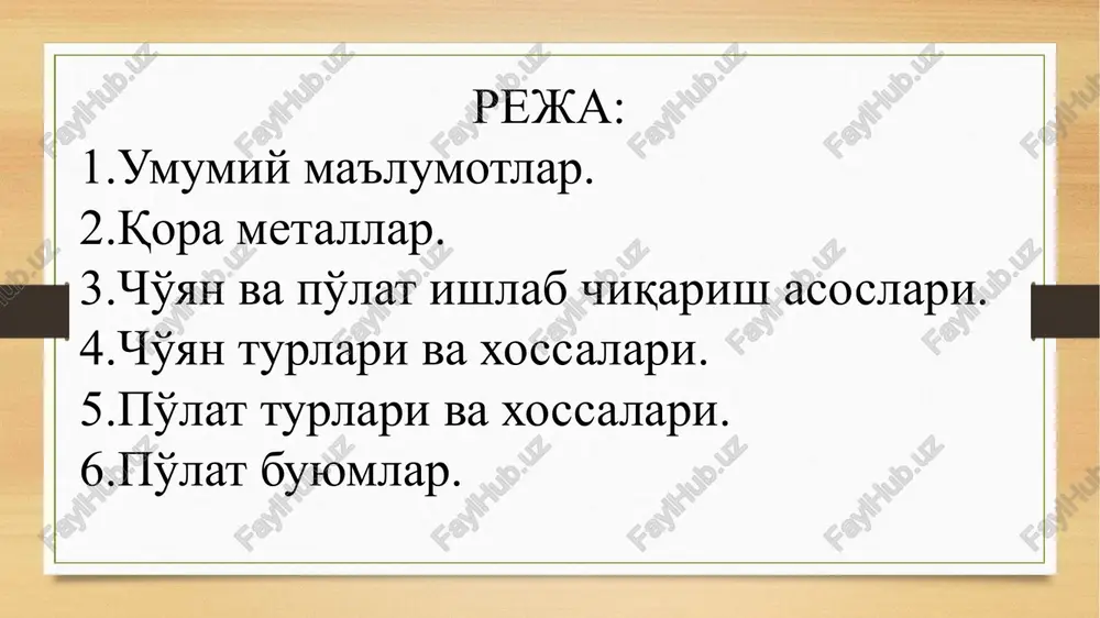 umshoq, oquvchan, qayta ishlanuvchan, edirilishga, chidamli va quyma buyumlar tayyorlashda ishlatiladi maxsus tur kulrang cho'yanlarning bir xili bo'lib, cho'yanni uzoq muddat (80 soat) yuqori haroratda termik ishlov berib olinadi cho'yan temir rudasini koks yoqilg'isi bilan domna pechlarida eritish natijasida hosil bo'ladi. koks yonganda hosil bo'ladigan karbonat angidridi (so2) cho'g'langan koksdan o'tib uglerod oksidiga (2so) aylanadi. temir rudasiga ta'sir etib quyidagi umumiy sxema tarzida cho'yan hosil qiladi: fe2o3fe3o4feofe flyuslar – ohaktoshlar, dolomitlar va qumtoshlar keraksiz jinslarning suyuqlanish haroratini pasaytirish va koks kulini shlakka aylantirish uchun ishlatiladi. domna pechi tashqi tomondan metall qobig' bilan va ichki tomondan olovbardosh g'isht bilan qoplangan shaxta ko'rinishida bo'ladi (1-rasm). 1-rasm. domna pechining sxemasi 1-shaxta; 2-koloshnik; 3-yuklash qurilmasi; 4-metall qobiq; 5-futerovka (qoplama); 6-pechning tsilindrik qismi (eng keng qismi); 7-pastki qismi; 8- shlak chiqarib yuboriladigan teshik; 9-gorn; 10-cho'yan; 11-cho'yanni chiqarib yuborish uchun teshik; 12-havo beriladigan quvur. koks yonishini ta'minlash uchun pechning pastki qismidan (gorn) issiq havo bosim ostida …