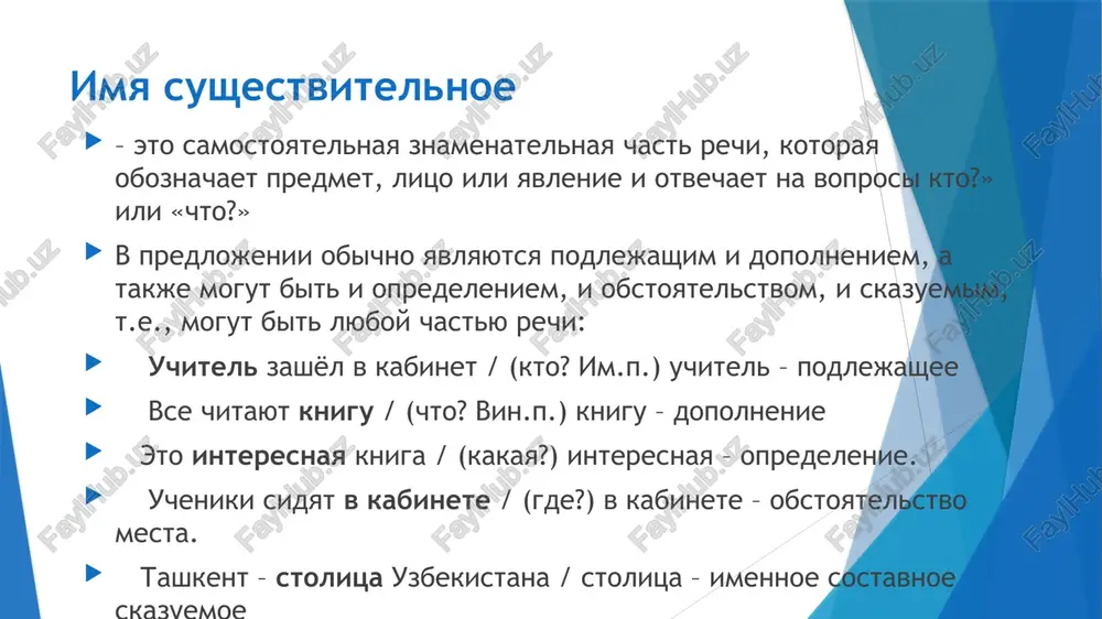 evlennost/neodushevlennost — eto postoyanniy grammaticheskiy priznak imen sushestvitelnix. odushevlennie sushestvitelnie oboznachayut nechto jivoe i otvechayut na vopros kto? neodushevlennie sushestvitelnie otvechayut na vopros chto? i oboznachayut: predmeti: bloknot, vedro, kniga, parta, stul, telefon; yavleniya nejivoy prirodi: burya, veter, dojd, navodnenie, sneg; rasteniya: derevo, kust, trava, tsvetok; sovokupnost jivix sushestv :armiya, brigada, gruppa, klass, narod, otryad, studenchestvo, tolpa. rod u sushestvitelnix – eto postoyanniy morfologicheskiy priznak. sushestvitelnie po rodam ne izmenyayutsya. v russkom yazike tri roda: mujskoy, jenskiy i sredniy. nabori okonchaniy u sushestvitelnix raznix rodov razlichayutsya. u odushevlyonnix sushestvitelnix otnesyonnost k mujskomu ili jenskomu rodu motiviruetsya polovoy prinadlejnostyu, poskolku slova oboznachayut lits mujskogo ili jenskogo pola: otets – mat , brat – sestra, muj - jena, mujchina – jenshina, yunosha – devushka i t.d. grammaticheskiy priznak roda sootnositsya s polom. sushestvitelnie mujskogo roda. sushestvitelnie mujskogo roda na vopros «chey?» otvechayut «moy», v tretem litse oboznachayutsya «on» i imeyut nulevoe okonchanie: …