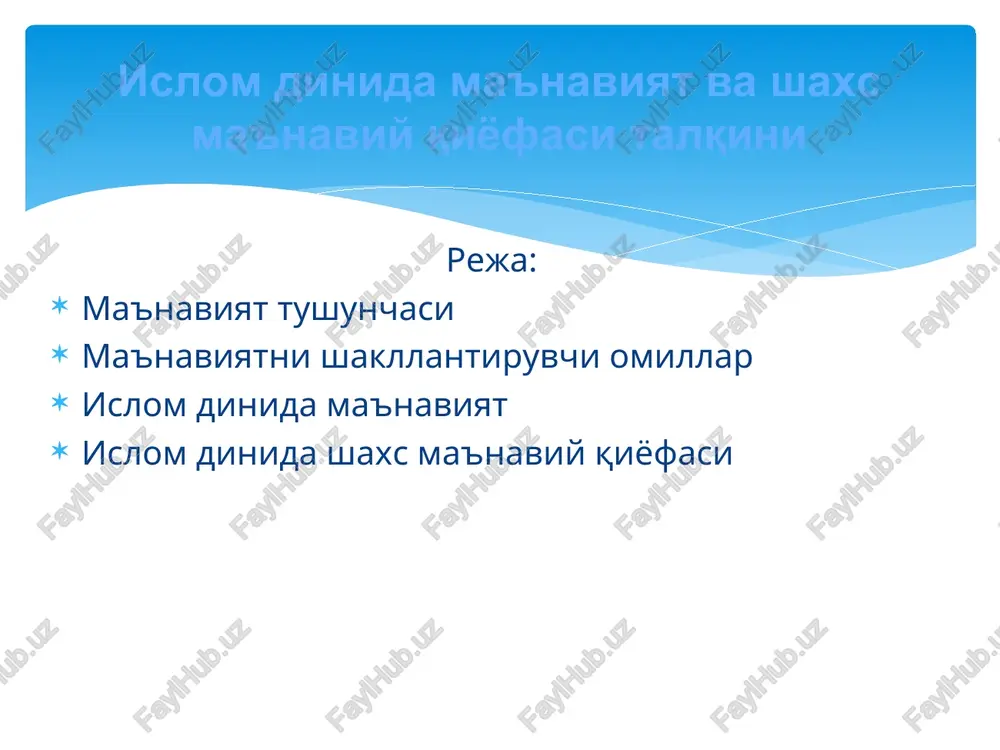 lagil jondin judo, lek etma imondin judo (alisher navoiy) onikim sidqi yo'qtur qilgani hech (so'fi olloyor) islom dinida ma'naviyat imon-e'tiqod butunligi "imon egasi bo'lmaguningizcha hargiz jannatga kira olmaysizlar. bir-biringizga muhabbatli bo'lmaguningizcha imonli bo'la olmaysiz. sizlarga o'zaro muhabbatni paydo qiluvchi narsa haqida xabar beraymi? salomni yoyinglar, bir-biringizga muhabbatli bo'lasizlar” islom dinida ma'naviyat bugungi kunda islom diniga nisbatan butun dunyoda qiziqish va intilish kuchayib, uning xayrixoh va tarafdorlari ko'payib borayotgani hech kimga sir emas. buning asosiy sababi muqaddas dinimizning haqqoniyligi va pokligi, insonparvarligi va bag'rikengligi, odamzotni doimo ezgulikka chorlashi, hayot sinovlarida o'zini oqlagan qadriyat va an'analarni ajdodlardan avlodlarga etkazishdagi beqiyos o'rni va ahamiyati bilan bog'liq. islom dinida shaxs ma'naviy qiyofasi talqini va xalqimizning ma'naviyatini shakllantirishga, har qaysi insonning olloh marhamat qilgan bu hayotda to'g'ri yo'l tanlashi, umrning mazmunini anglashi, avvalambor, ruhiy poklanish, yaxshilik va ezgulikka intilib yashashida uning ta'sirini boshqa hech qanday kuch bilan qiyoslab bo'lmaydi, deb o'ylayman. islom karimov, “yuksak ma'naviyat …