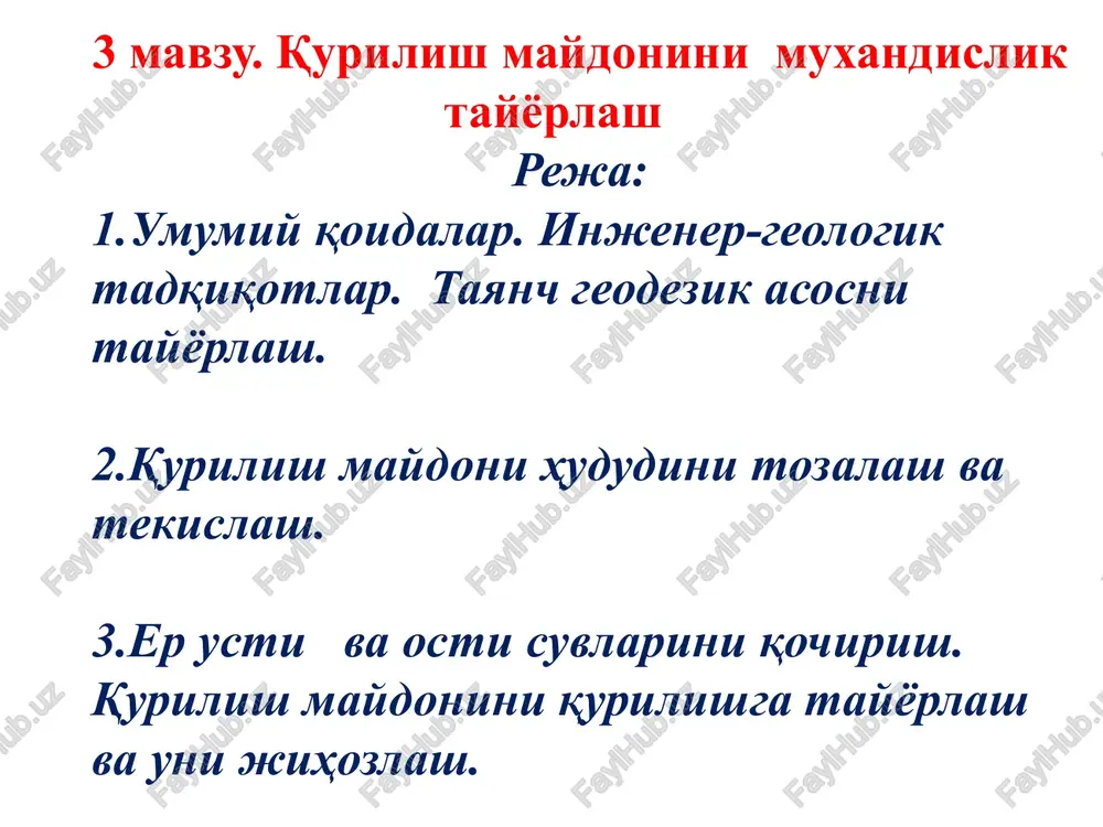 ri va er osti suvlari haqida keng ko'lamli ma'lumotga ega bo'lish zarur bo'ladi. qurilish maydonida o'tkaziladigan muxandis-geologik qidiruv quyidagilarni o'z ichiga oladi: (test) gruntlarning yuk ko'tarish qobiliyati va ularni muxandislik baholash; qurilish maydoni hududida er osti suvi sathini, uning o'zgarish tendentsiyalarini aniqlash; gruntlarni muxandislik baholash oldindan bajariladi. buning uchun maxsus tashkilot (o'zgashk ning hududiy bo'linmalari, masalan buxoro viloyat bo'linmasi) grunt sharoitini o'rganish bo'yicha texnik topshiriqda belgilangan vazifaga ko'ra qurilish maydonini sirtdan yoki chuqur burg'ulab grunt namunalar oladi va ular ustida qidiruv ishlarini olib boradi. xulosasiga iarab ishlar qabul iilinadi. er osti suv sathini aniqlash qurilish ishlarini bajarishdan oldin yoki binoni ekspluatatsiya qilish davrida ham er osti suvi sathini pasaytirish zarurligi to'g'risida xulosalarga kelish uchun bajariladi. muxandis-geologik qidiruv qurilish maydonini, keyinchalik unda quriladigan binoni geodezik bo'lish (o'rnini aniqlash) er ishlarini bajarish, qurilish montaj ishlarini bajarishning geodezik ta'minotini yaratadi va o'z tarkibiga quyidagilarni oladi: (test) tayanch geodezik to'rni yaratish, maydonni kvadratlarga bo'lish, …