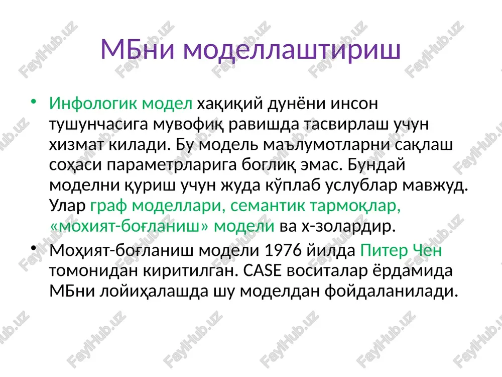 oshka hollarda atribut mustakil mohiyat sifatida qatnashishi mumkin. masalan avtomobil zavodi uchun rang ishlab chikarilayotgan maxsulot atributi bo'lsa, rang ishlab chikaruvchi fabrikada rang mohiyat tipi xisoblanadi. «moxiyat-bog'lanish» xaqida tushuncha kalit-atributlarning kam sonli to'plami bo'lib, ular kiymatlari bo'yicha mohiyatning kerakli nusxasini topish mumkin. to'plamdan biror bir atributni chikarganda kolgan atributlar yordamida moxiyatning mutanosibligini belgilay olmaslik kamlik tushunchasini bildiradi. muassasada ishlovchi xodimlarga tegishli «xodim» moxiyati uchun «tartib nomeri» atributi yoki «familiyasi», «ismi», «otasining ism» va «tugilgan sanasi» singari atributlar to'plami kalit xisoblanadi. bog'lanish-ikki yoki undan ortiq moxiyatlarni birlashtirish. agar mb o'zaro bog'lik bo'lgan kiymatlarsiz faqat ularni saqlash uchun xizmat qilganda tuzilma juda sodda ko'rinishga ega bo'lar edi. ammo mb ni tashkil kilishning shartlaridan biri moxiyatlar orasida o'zaro bog'liklikni tashkil kilish orkali mohiyatning biror-bir kiymati orqali boshka moxiyatni izlashdan iboratdir. mavjud mb yuzlab, xattoki minglab mohiyatlarni umumlashtiradi va nazariy jixatdan moxiyatlar orasida millionlab bog'lanishlarni tashkil kilish mumkin. ko'plab bog'lanishlarning mavjudligi infologik modelning murakkabligini …