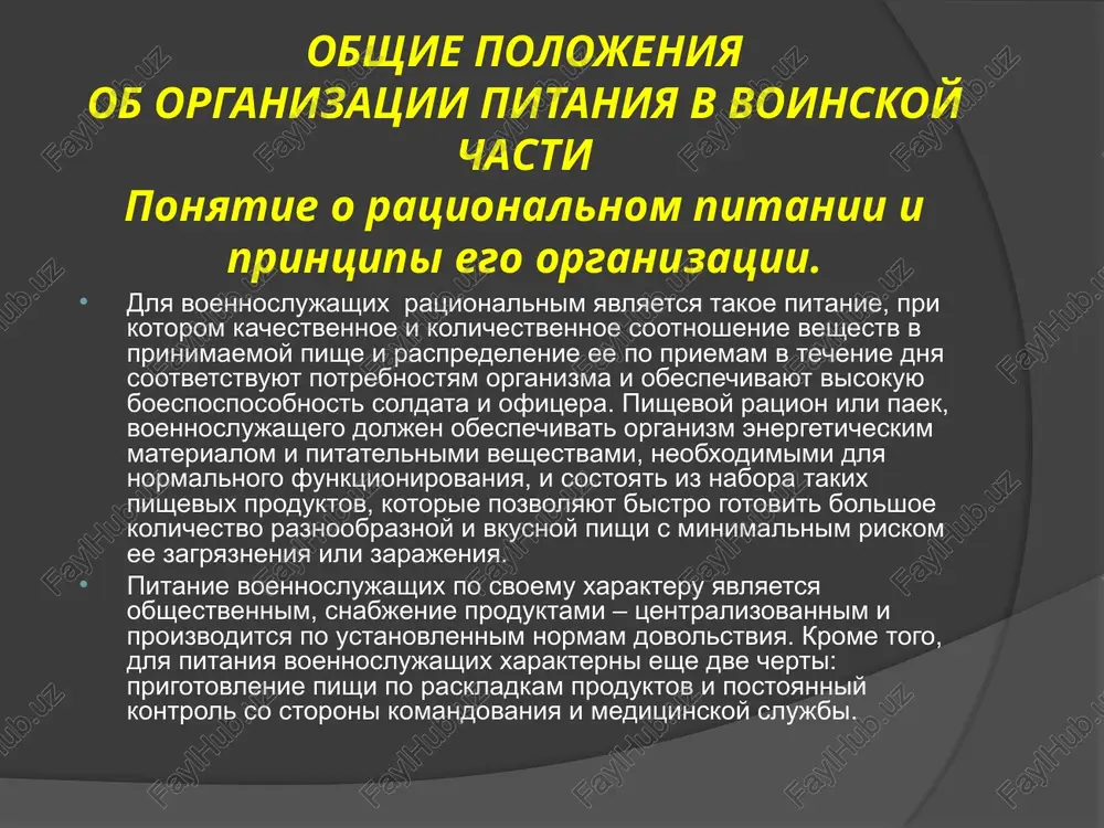 rvov i prigotovleniya chaya. payki kotlovogo dovolstviya i suxie payki v polnoy mere kompensiruyut energeticheskie zatrati voennoslujashix. dopolnitelnie tipi pitaniya: dopolnitelnie payki sushestvuyut dlya voennoslujashix vozdushno-desantnix voysk, dlya dovolstvuyushixsya po visokogornomu payku i proxodyashix slujbu v rayonax na visote 3000 m i vishe nad urovnem morya; dlya ekipajey reaktivnix, turboreaktivnix i turbovintovix samoletov, dlya ofitserskogo sostava, vodolazov i drugix spetsialistov. oni kompensiruyut ili neblagopriyatnoe deystvie vrednix faktorov usloviy truda, ili povishennie energeticheskie zatrati. dlya lits, rabotayushix v usloviyax kontakta s toksicheskimi veshestvami ili vozdeystviya vrednix fizicheskix faktorov, imeetsya dopolnitelnoe lechebno-profilakticheskoe pitanie, obespechenie kotorim proizvoditsya cherez stolovie. rejim pitaniya voennix: rejim pitaniya voennoslujashix ustanavlivaetsya sleduyushiy. v voyskovix chastyax pri kotlovom dovolstvii goryachaya pisha vidaetsya 3 raza v sutki – na zavtrak, obed i ujin, a chay 2 raza – utrom i vecherom. zavtrak vidaetsya do nachala zanyatiy, obed – posle okonchaniya osnovnix zanyatiy, ujin – za 2-3 ch do otboya. promejutki …