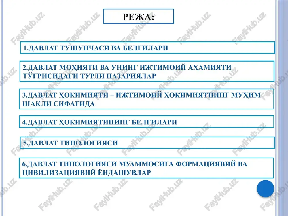 tirishi lozim. xx asrning 50-60-yillar d.gelbreyt, r.aron, p.sorokin 3.davlat hokimiyati – ijtimoiy hokimiyatning muhim shakli sifatida davlat hokimiyati - bu davlat majburlov kuchiga tayanadigan, sub'ektlar o'rtasida hukmronlik va tobelikka asoslanadigan ommaviy-siyosiy munosabatlar tizimidir. 4. davlat hokimiyatining belgilari 1. hokimiyat ijtimoiy hodisa hisoblanadi. 3. hokimiyatning eng muhim belgilaridan biri, bu uning muayyan kuchga egaligidadir. bunday kuch turli xil shaklda bo'lishi mumkin, ya'ni jismoniy kuch, harbiy kuch, avtoritet kuchi, ishonch, estetik ta'sir va b. 2. hokimiyat munosabatlari ikki tomonlama ko'rinishga ega bo'lib, uning muayyan bir sub'ekti hokimiyat sub'ekti bo'lsa, ikkinchi tomoni esa hokimiyatga bo'ysunuvchi sub'ekt hisoblanadi. 4. hokimiyat jamiyat rivojlanishining barcha bosqichlariga xos bo'lgan hodisadir. davlat hokimiyatining belgilari 5. hokimiyat faqat ijtimoiy munosabatlar doirasidagina amalda bo'ladi. 5. davlat tipologiyasi davlatning tipi – muayyan davlatlarga xos bo'lgan bir xil, muhim va umumiy belgilar yig'indisidir. 6.davlat tipologiyasi muammosiga formatsiyaviy va tsivilizatsiyaviy yondashuvlar davlatning tiplari formatsion yondashuv tsivilizatsion yondashuv qadimgi sharq qadimgi afina qadimgi rim …