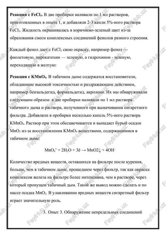 rastvora tabachnogo dima i rastvora, poluchennogo pri vimachivanii sigaretnogo filtra. dobavlyali v probirki neskolko kapel 5%-nogo rastvora kmno4. rastvor pri etom obestsvechivaetsya i vipadaet buriy osadok mno2 iz-za vosstanovleniya kmno4 veshestvami, soderjashimisya v tabachnom dime: mno4‾ + 2h2o + 3ē → mno2↓ + 4oh– kolichestvo vrednix veshestv, ostavshixsya na filtre posle kureniya, bolshe, chem v tabachnom dime, proshedshem cherez filtr, tak kak okraska kompleksov jeleza na filtre bolee intensivna, chem v rastvore, cherez kotoriy propushen tabachniy dim. takoy je vivod mojno sdelat i po masse osadka mno2. v ulavlivanii vrednix veshestv sigaretniy filtr igraet znachitelnuyu rol. 3. opit 3. obnarujenie nepredelnix soedineniy v dve probirki nalivaem po 1 ml rastvorov veshestv, soderjashixsya v dime i filtre sigaret, i dobavlyaem po 1-2 kapli yodnoy vodi (neskolko kapel aptechnoy nastoyki ioda rastvoryayut v 10 ml vodi). nablyudaem obestsvechivanie rastvorov: 4. opit 4. sravnenie tabachnoy produktsii razlichnix torgovix marok i viyavlenie svyazi permanganatnoy …