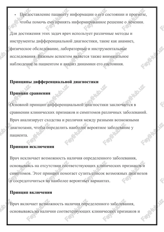 aet vozmojnost nalichiya opredelennogo zabolevaniya, osnovivayas na otsutstvii sootvetstvuyushix klinicheskix priznakov i simptomov. etot printsip pomogaet suzit spisok vozmojnix diagnozov i sosredotochitsya na naibolee veroyatnix variantax. printsip vklyucheniya vrach vklyuchaet vozmojnost nalichiya opredelennogo zabolevaniya, osnovivayas na nalichii sootvetstvuyushix klinicheskix priznakov i simptomov. etot printsip pomogaet rassmatrivat vse vozmojnie varianti diagnozov i ne upuskat iz vidu redkie ili neobichnie zabolevaniya. printsip veroyatnosti differentsialnaya diagnostika osnovivaetsya na otsenke veroyatnosti kajdogo vozmojnogo diagnoza. vrach analiziruet vse imeyushiesya dannie i ispolzuet svoy opit i znaniya, chtobi opredelit, kakoy diagnoz naibolee veroyaten. etot printsip pomogaet prinyat reshenie o dalneyshem lechenii i naznachenii sootvetstvuyushix issledovaniy. printsip posledovatelnosti differentsialnaya diagnostika provoditsya poetapno, s uchetom posledovatelnosti vozmojnix diagnozov. vrach nachinaet s naibolee veroyatnogo diagnoza i postepenno isklyuchaet ili podtverjdaet drugie varianti. etot printsip pomogaet sistematizirovat protsess diagnostiki i izbejat propuska vajnix diagnozov. printsip kompleksnosti differentsialnaya diagnostika trebuet kompleksnogo podxoda, vklyuchayushego analiz razlichnix aspektov zabolevaniya. vrach uchitivaet ne tolko …
