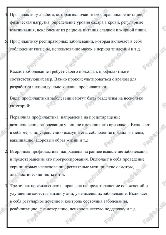 nie pravil gigieni, vaktsinatsiyu, zdoroviy obraz jizni i t.d. 2. vtorichnaya profilaktika: napravlena na rannee viyavlenie zabolevaniya i predotvrashenie ego progressirovaniya. vklyuchaet v sebya provedenie skriningovix issledovaniy, regulyarnie meditsinskie osmotri, diagnosticheskie testi i t.d. 3. tretichnaya profilaktika: napravlena na predotvrashenie oslojneniy i uluchshenie kachestva jizni u lits, uje imeyushix zabolevanie. vklyuchaet v sebya regulyarnoe lechenie i kontrol sostoyaniya zabolevaniya, reabilitatsiyu, fizioterapiyu, psixologicheskuyu podderjku i t.d. 4. sotsialnaya profilaktika: napravlena na izmenenie sotsialnix usloviy, vliyayushix na zdorove. vklyuchaet v sebya meri po uluchsheniyu kachestva pitevoy vodi, sanitarii i gigieni, sokrasheniyu vrednix privichek, obespecheniyu dostupnosti meditsinskoy pomoshi i t.d. 5. individualnaya profilaktika: osnovana na individualnix osobennostyax kajdogo cheloveka i ego riske zabolevaniya. vklyuchaet v sebya konsultatsii s vrachom, razrabotku individualnogo plana profilaktiki, soblyudenie rekomendatsiy po zdorovomu obrazu jizni i t.d. vajno otmetit, chto profilaktika zabolevaniy yavlyaetsya kompleksnim protsessom, kotoriy trebuet sochetaniya razlichnix mer i strategiy. kajdiy chelovek doljen podxodit k profilaktike svoego …