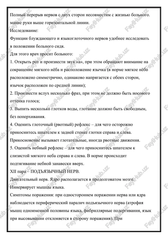 a i raspolojenie yazichka (v norme myagkoe nyobo raspolojeno simmetrichno, odinakovo napryagaetsya s obeix storon, yazichok raspolojen po sredney linii); 2. proiznesti vslux neskolko fraz, pri etom ne doljno bit nosovogo ottenka golosa; 3. vipit neskolko glotkov vodi, glotanie doljno bit svobodnim, bez poperxivaniya. 4. otsenit glotochniy (rvotniy) refleks – dlya chego ostorojno prikosnites shpatelem k zadney stenke glotki sprava i sleva. prikosnovenie vizivaet glotatelnie, inogda rvotnie dvijeniya. 5. otsenit nebniy refleks – dlya chego prikosnites shpatelem k slizistoy myagkogo neba sprava i sleva. v norme proisxodit podtyagivanie nebnoy zanaveski vverx. xii para – pod'yazichniy nerv. dvigatelniy nerv. yadro raspolagaetsya v prodolgovatom mozge. innerviruet mishtsi yazika. simptomi porajeniya: pri odnostoronnem porajenii nerva ili yadra nablyudaetsya perifericheskiy paralich pod'yazichnogo nerva (atrofiya mishts odnoimennoy polovini yazika, fibrillyarnie podergivaniya, yazik pri visovivanii otklonyaetsya v storonu porajeniya). pri dvuxstoronnem porajenii etogo nerva nablyudaetsya dizartriya - narushenie artikulyatsii rechi. ona stanovitsya neotchetlivoy, zapletayusheysya. legkuyu dizartriyu …