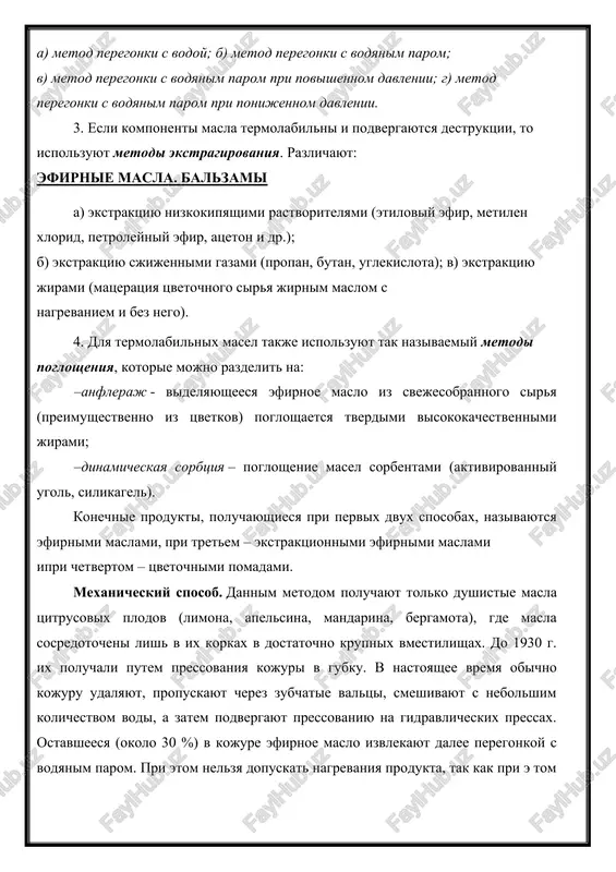 nki s vodyanim parom pri povishennom davlenii; g) metod peregonki s vodyanim parom pri ponijennom davlenii. 3. esli komponenti masla termolabilni i podvergayutsya destruktsii, to ispolzuyut metodi ekstragirovaniya. razlichayut: efirnie masla. balzami a) ekstraktsiyu nizkokipyashimi rastvoritelyami (etiloviy efir, metilen xlorid, petroleyniy efir, atseton i dr.); b) ekstraktsiyu sjijennimi gazami (propan, butan, uglekislota); v) ekstraktsiyu jirami (matseratsiya tsvetochnogo sirya jirnim maslom s nagrevaniem i bez nego). 4. dlya termolabilnix masel takje ispolzuyut tak nazivaemiy metodi poglosheniya, kotorie mojno razdelit na: –anfleraj - videlyayusheesya efirnoe maslo iz svejesobrannogo sirya (preimushestvenno iz tsvetkov) pogloshaetsya tverdimi visokokachestvennimi jirami; –dinamicheskaya sorbtsiya – pogloshenie masel sorbentami (aktivirovanniy ugol, silikagel). konechnie produkti, poluchayushiesya pri pervix dvux sposobax, nazivayutsya efirnimi maslami, pri tretem – ekstraktsionnimi efirnimi maslami ipri chetvertom – tsvetochnimi pomadami. mexanicheskiy sposob. dannim metodom poluchayut tolko dushistie masla tsitrusovix plodov (limona, apelsina, mandarina, bergamota), gde masla sosredotocheni lish v ix korkax v dostatochno krupnix vmestilishax. do …