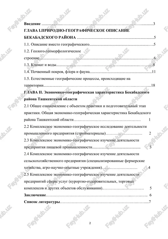 ……...……..….. 6 spisok literaturi……………………………………………….….……....7 vvedenie postanovlenie prezidenta respubliki uzbekistan pq-3151 ot 27.07.2017 «o merax po dalneyshemu rasshireniyu uchastiya otrasley ekonomiki i otrasley v povishenii kachestva podgotovki visokokvalifitsirovannix spetsialistov». sistemi obrazovaniya i garmonizatsii ee s sovremennimi trebovaniyami. pri etom vajno, chtobi sistema podgotovki, vospitaniya i vospitaniya spetsialistov bila tesno svyazana s trebovaniyami reform. odnim iz aktualnix voprosov, stoyashix pered nami, yavlyaetsya podgotovka kadrov spetsialistov, sposobnix otvechat trebovaniyam vremeni, sovershenstvovanie obrazovaniya i vsex ego strukturnix struktur na osnove kvalifikatsionnix trebovaniy. rol professionalnoy praktiki v ovladenii kompleksom znaniy po predmetam, v integratsii teoreticheskoy i prakticheskoy podgotovki, v sovershennom formirovanii umeniy i navikov nesopostavima. osnovnaya tsel kvalifikatsionnoy praktiki – podgotovit studenta k samostoyatelnoy rabote v sootvetstvii s trebovaniyami obrazovatelnogo standarta, uglubit poluchennie teoreticheskie znaniya. 60530400 – v xode kvalifikatsionnoy praktiki studentov 2 kursa vechernego obucheniya po napravleniyu «geografiya» studenti znakomyatsya s komponentami prirodi, antropogennimi faktorami, prirodnim landshaftom i antropogennim landshaftom. pri etom im jelatelno …