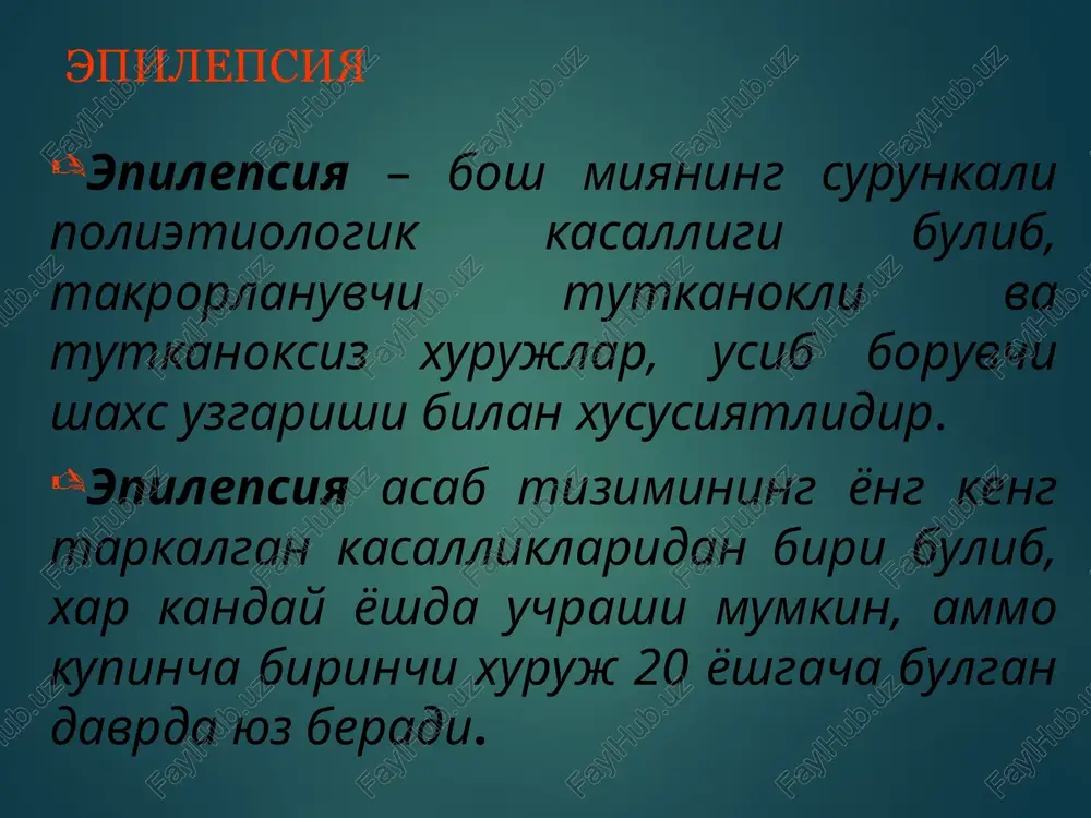 igna sanchilish, chumoli urmalashi, noxush maza yoki ta'm sezish, kuruv, eshituv yoki vestibulyar sezgilar bilan namoyon buladi. paresteziyalar ba'zida ketma-ket tananing turli kismlarini uz ichiga oladi (djekson tutkanoklari). topik tashxisot sensor tutkanok topik jixatdan orka markaziy pushta, tepa bulaklari, akka bulaklari pushtalarining jarayonga kushilganligini kursatadi. vegetativ partsial tutkanoklar teri rangi, arterial bosim, yurak ritmi, korachiklar kattaligining uzgarishi, epigastral soxada diskomfort bilan kechadi topik tashxisot vegetativ xurujlar jarayonga chakka bulagining medial yuzasi: paragipokampal pushta, kamar pushtasining kushilishii natijasida yuzaga kelishi mumkin oddiy partsial tutkanokning ruxiy belgilari dismnestik fenomenlar (avval kurilgan — deja vu yoki xech kachon kurilmagan - jamais vu), kognitiv fenomenlar (fikrlarning kalkib chikishi, derealizatsiya yoki depersonalizatsiya xislari), affektiv fenomenlar (kurkuv, depressiya), illyuzor fenomenlar (xajm, shakl, vazn illyuziyalari). aura oddiy partsial tutkanok murakkab partsial yoki generalizatsiyalashgan turiga utishi mumkin, bu xolatda aura yuzaga keladi – tutkanokning boshlangich kismi, saklangan ong zamirida kechib, u xakida bemor eslab, xisobot bera oladi. epilepsiya …