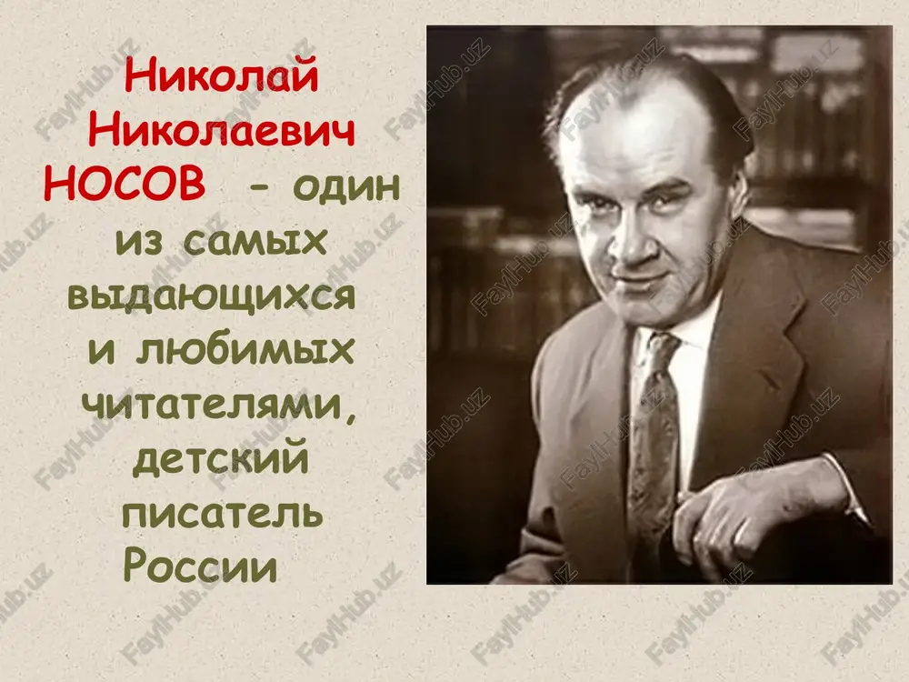 ikolaevicha malenkiy sin, kotoriy ochen lyubil slushat skazki. vot dlya nego i ego druzey stal nikolay nosov sochinyat zabavnie istorii. i v 1938 godu v detskom jurnale «murzilka» poyavilsya ego perviy rasskaz «zateyniki». a chut pozje vishel i perviy sbornik rasskazov, kotoriy toje nazivalsya «zateyniki» rasskazi nosova – neveliki, chasto v 2-3 stranichki, no kajdiy iz nix blestit, kak yarkaya jemchujina. imenno s korotkix rasskazov dlya detey nachalas tvorcheskaya doroga n.n. nosova. vsyo, nachinaetsya s detstva - fantaziya, lyuboznatelnost, raznostoronnost interesov – vot oni, te kachestva, kotorie soxranyat pamyat detstva, i pomogut n.n. nosovu stat detskim pisatelem. slagaemie uspexa rasskazov nosova prosti: vo-pervix, nosov otkril novuyu formu postroeniya rasskazov dlya detey - dialog. (dialog – razgovor dvux i bolee lyudey) vo-vtorix, vse rasskazi napisani s dobrim yumorom - grustnix knig u etogo pisatelya prosto net. i v-tretix, nikolay nikolaevich schital, chto «k detyam nujno otnositsya s samim bolshim i ochen …