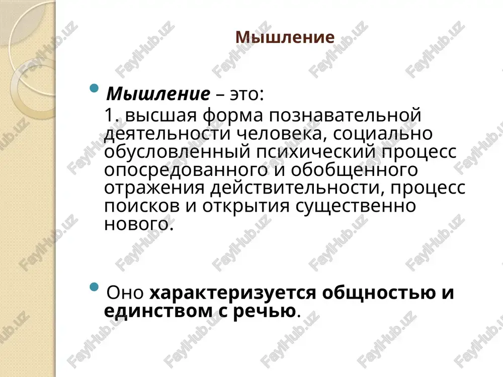 prakticheskoy deyatelnosti. geneticheski samiy ranniy vid mishleniya - prakticheski-deystvennoe mishlenie; opredelyayushee znachenie v nem imeyut deystviya s predmetami (v zachatochnom vide ono nablyudaetsya i u jivotnix). na osnove prakticheski-deystvennogo, manipulyatsionnogo mishleniya voznikaet naglyadno-obraznoe mishlenie. dlya nego xarakterno operirovanie naglyadnimi obrazami v ume. visshaya stupen mishleniya - otvlechennoe, abstraktnoe mishlenie. odnako i zdes mishlenie soxranyaet svyaz s praktikoy. tak, lyudi nauchilis izmeryat opitnim putem zemelnie uchastki, a zatem na etoy osnove postepenno voznikla spetsialnaya teoreticheskaya nauka — geometriya. 7 v protsesse jiznedeyatelnosti u odnogo i togo je cheloveka na peredniy plan vistupaet to odin, to drugoy vid mishleniya. tak, bitovie dela trebuyut prakticheski-deystvennogo mishleniya, a doklad na nauchnuyu temu - teoreticheskogo mishleniya i t. p. mislitelniy protsess mislitelniy protsess napravlen na reshenie opredelennoy zadachi. etapi resheniya zadach: izuchenie usloviy zadachi, opredelenie togo, chto dano, i chto neobxodimo nayti. razrabotka strategii resheniya zadachi, vklyuchaya obshiy plan predpolagaemix deystviy. vibor konkretnogo metoda (sposoba, …