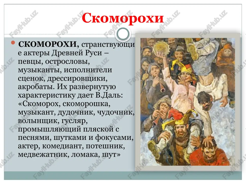 mi izobrajeniyami raznix gorodov, velikix lyudey i sobitiy. zriteli, “po kopeyke s rila”, glyadyat v stekla, – raeshnik peredvigaet kartinki i rasskazivaet priskazki k kajdomu novomu numeru, chasto ochen zamislovatie« privyazana lnyanaya boroda. d.a. rovinskiy (izvestniy sobiratel i issledovatel russkix narodnix kartinok ) vertep "vertep – zrelishe v litsax, ustroennoe v malom vide, v yashike, s kotorim xodyat o svyatkax, predstavlyaya sobitiya i obstoyatelstva rojdeniya i. xrista". v.i. dal narodnaya drama "lodka" i "tsar maksimilian". razigrivalis takje narodnie bitovie satiricheskie drami ("barin", "mnimiy barin", "mavrux", "paxomushka" i dr.) v ix osnove – dramaticheskie stsenki, kotorie razigrivalis ryajenimi. nekotorie drami nosili istoricheskiy xarakter. odna iz nix – "kak frantsuz moskvu bral". sobitiya v ney predstavlyalis v narodno-satiricheskom osveshenii. v drame istoricheskie motivi – otkliki na voynu s napoleonom, otnoshenie naroda k nemu, patrioticheskie chuvstva i daje otdelnie realnie detali (staruxa s vilami) – sochetayutsya s satiricheskim osmisleniem frantsuzskogo imperatora i ego …