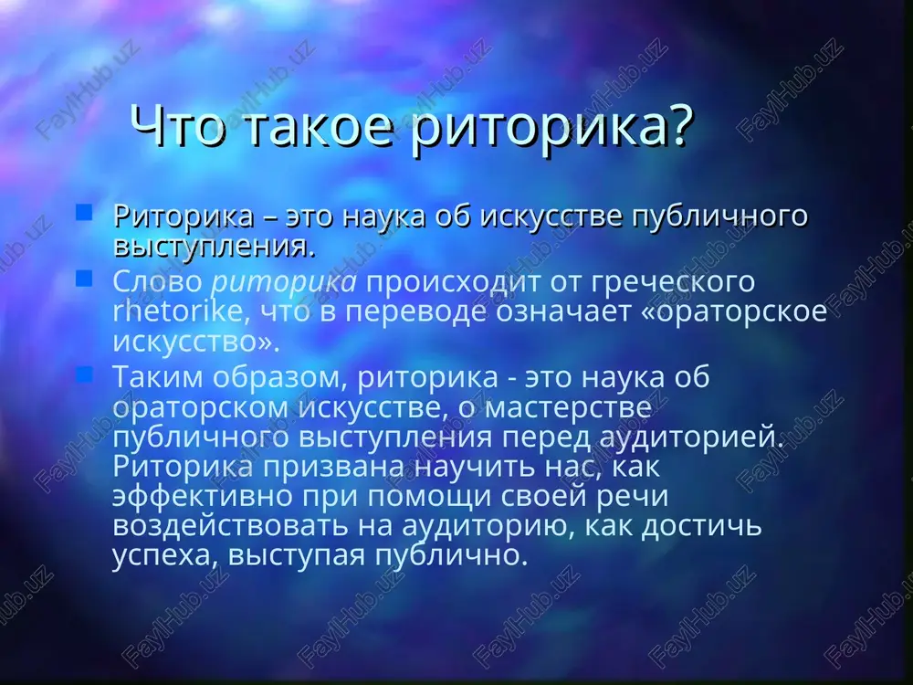 ucheniya effektivnomu obsheniyu v rossii pervoy knigoy po ritorike bil perevod uchebnika nemetskogo gumanista filippa melanxtona (1497-1560). v 1699 g. poyavlyaetsya novaya "ritorika", avtorom kotoroy bil, veroyatno, m.i. usachev odnim iz rannix yavlyaetsya ritoricheskoe sochinenie feofana prokopovicha (1681-1736), napisannoe v nachale xviii v. na latinskom yazike po materialam lektsionnogo kursa, prochitannogo im v 1706-1707 gg. v kievo-mogilyanskoy akademii. filipp melanxton feofana prokopovicha m.v. lomonosov "kratkoe rukovodstvo k krasnorechiyu" (1748) lomonosov opredelyaet ritoriku kak nauku o pismennoy i ustnoy rechi na gosudarstvennie, obshestvennie i religiozno-filosofskie temi. on videlyaet: sobstvenno ritoriku, t.e. uchenie o krasnorechii voobshe; oratoriyu, t.e. nastavlenie k sochineniyu rechey v proze; poeziyu, t.e. nastavlenie k sochineniyu poeticheskix proizvedeniy. ritorika m.v. lomonosova sostoit iz trex chastey: "o izobretenii", "o ukrashenii", "o raspolojenii". v xix v. rastsvet ritoriki svyazan s sudebnoy reformoy 1860-x gg. preniya storon v sude priveli k razvitiyu sudebnogo krasnorechiya. v universitetax rossii vo 2-y polovine xix v. …