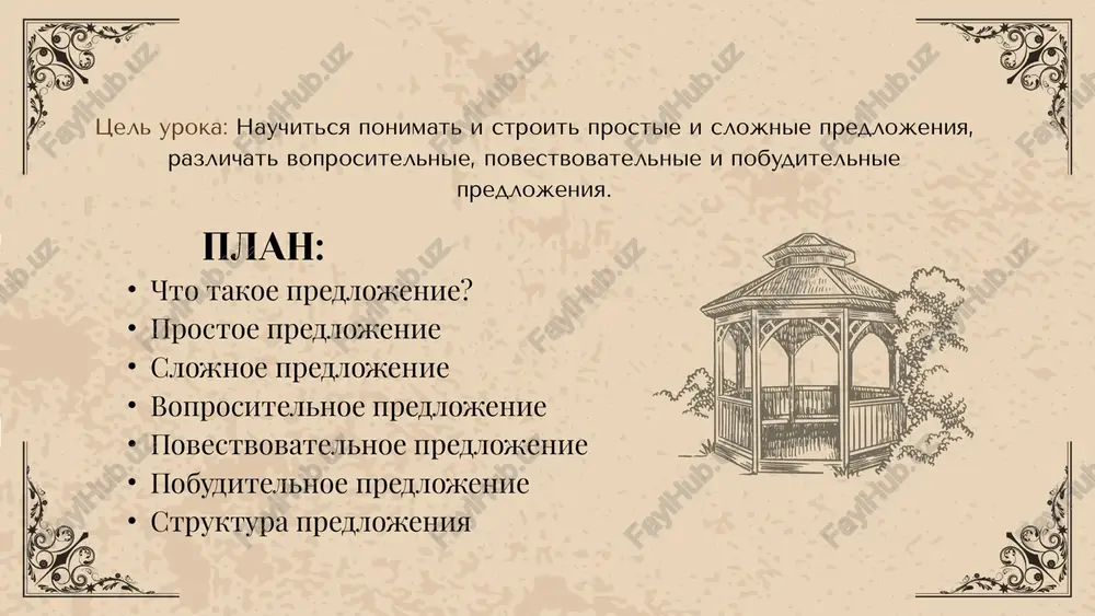 i virajaem svoi misli i chuvstva, obrashaemsya drug k drugu s voprosami, prosbami i pojelaniyami. kajdoe predlojenie soobshaet o chem-to s opredelennoy tselyu. tsel soobsheniya ukazivaet, dlya chego, zachem ono proiznositsya, s kakoy intonatsiey, s povisheniem ili ponijeniem golosa.👩‍🦰 gaplar bir-biridan faqat mazmuni bilangina emas, balki nima haqida gapirilayotgani bilan ham farq qiladi. 👩‍🦰gaplar yordamida biz o‘z fikr va tuyg‘ularimizni ifoda etamiz, bir-birimizga savollar, iltimoslar va istaklar bilan murojaat qilamiz. har bir jumla ma’lum maqsad bilan nimanidir xabar qiladi. xabarning maqsadi nima uchun, nima sababdan, qanday ohangda, ovozni ko‘tarib yoki pasaytirib aytilishini ko‘rsatadi.👩‍🦰 povestvovatelnoe predlojenie predlojenie, v kotorom o kom-to ili o chem-to soobshaetsya, nazivaetsya povestvovatelnim. intonatsiya, s kotoroy eti predlojeniya proiznosyatsya, spokoynaya, povestvovatelnaya, a v kontse ix golos neskolko ponijaetsya. voprositelnoe predlojenie esli u nas est tsel uznat o chem-to, to mi zadaem voprosi: kto poet na dereve? kakaya eto ptitsa? predlojenie, v kotorom soderjitsya vopros, nazivaetsya voprositelnim. opredelenie …