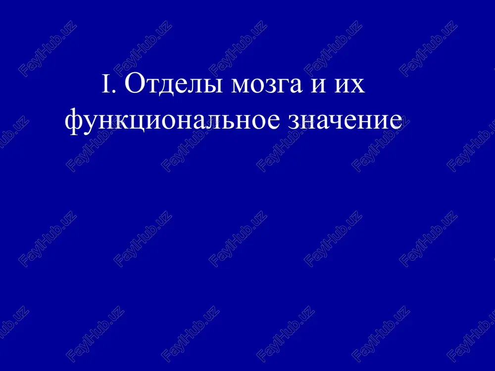 tivnosti kori, son, vozmojniy priznak lokalnogo porajeniya teta-ritm (4-8 gts) – emotsionalnaya aktivatsiya, no takje ustalost, dremota alfa-ritm (8-13 gts) – komfortnaya rasslablennost, adekvatniy samokontrol beta-ritm (14-30 gts) – rutinnaya deyatelnost gamma-ritm (30-70 gts) – ekzaltatsiya obrazets teksta vtoroy uroven tretiy uroven chetvertiy uroven pyatiy uroven smert mozga. v techenie vsey zapisi ne zaregistrirovano fenomenov, imeyushix amplitudu vishe 1.5 mkv (1,5 mkv oboznacheni strelkami). tipichnaya epileptiformnaya aktivnost fotoparoksizmalnaya reaktsiya pattern tipichnogo absansa peredozirovka barbiturata: zamedlenie fonovoy aktivnosti, dezorganizatsiya alfa-ritma, visokochastotnaya aktivnost 15-25 gts v perednix otvedeniyax visokovoltnaya medlennovolnovaya aktivnost v levix lobnix otvedeniyax lokalnie izmeneniya proyavlyayutsya v levix lobnix otvedeniyax na chastotax 1-3 gts, t.e. v delta diapazone. osnovnaya garmonika– 1.38 gts. dominirovanie nizkochastotnix komponentov delta-diapazona metodom veroyatnostnoy tomografii polucheno izobrajenie ochaga v levix lobnix oblastyax sopostavlenie anatomicheskoy i eeg- tomografii 41 iii. biologicheskaya obratnaya svyaz po eeg: neyroterapiya printsip obratnoy svyazi po eeg (neyrofidbek) 43 43 tsveta matritsi otrajayut …