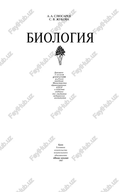 rasley proizvodstva, svya­ zani s jivimi organizmami. dialekticheskiy materializm — filosofskiy fundament sovremennoy biologii. nakoplenie svedeniy o ji­ vix organizmax nachalos eshe v do­ istoricheskiy period. che­ lovecheskiy opit dal obshirniy fakti­ cheskiy material, bez kotorogo ne mogla vozniknut nauka. po mere razvitiya nauki fakti postepenno obobshalis, osmislivalis, gipotezi i teorii. odnako filosofskie obobshe­ niya i vivodi vsegda obuslovleni mi­ rovozzreniem uchenogo, kotoroe nosit klassoviy xarakter. kak i lyubaya nau­ ka, biologiya vsegda yavlyalas arenoy ostroy ideologicheskoy borbi, otob­ rajayushey borbu klassov. po svoemu mirovozzreniyu uchenie s drevneyshix vremen razdelilis na materialistov i idealistov. materia­ listi priznayut, chto ves mate­ rialen, priroda sushestvuet ob'ektiv­ no, t. e. nezavisimo ot soznaniya chelo­ veka, a materin (mozga) i obshestvennogo razvitiya. v protivopolojnost etomu idealisti utverjdayut, chto pervichnim yavlyaetsya nematerialnoe nachalo i chto ves materialniy so­ znaniya, duxa. v biologii idealisticheskoe techenie vililos v formu vitalizma. vitalizm utverjdaet, chto v jivix organizmax prisutstvuet …