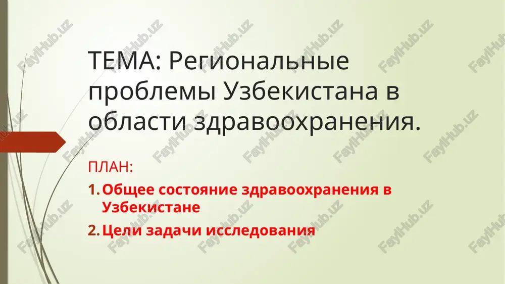 yonnix rayonax. sotsialnie problemi vliyanie bednosti na dostup k meditsinskoy pomoshi: nizkie doxodi naseleniya v regionax ogranichivayut dostup k meditsinskim uslugam, vklyuchaya diagnostiku, lechenie i profilaktiku. zabolevaemost i kachestvo jizni: vozrastnaya struktura, rasprostranyonnost xronicheskix zabolevaniy v raznix regionax (naprimer, visokie pokazateli serdechno-sosudistix zabolevaniy i diabeta v nekotorix oblastyax). psixologicheskie i sotsialnie aspekti: nizkaya informirovannost naseleniya o profilaktike zabolevaniy i zdorove v tselom. osobennosti zdravooxraneniya v razlichnix regionax uzbekistana selskie i gornie rayoni: osobennosti meditsinskogo obslujivaniya v otdalyonnix regionax, problemi s dostupnostyu meditsinskix uchrejdeniy. tashkent i krupnie goroda: preimushestva i problemi s predostavleniem meditsinskix uslug v krupnix gorodax, a takje kontsentratsiya meditsinskix uchrejdeniy i spetsialistov v stolitse meri, predprinimaemie dlya resheniya problem gosudarstvennie programmi i initsiativi: reforma zdravooxraneniya v uzbekistane, sozdanie usloviy dlya uluchsheniya dostupnosti i kachestva meditsinskoy pomoshi. modernizatsiya meditsinskix uchrejdeniy v regionax: postroenie novix bolnits i poliklinik, uluchshenie infrastrukturi. obuchenie kadrov: programmi povisheniya kvalifikatsii meditsinskix rabotnikov i privlechenie spetsialistov …