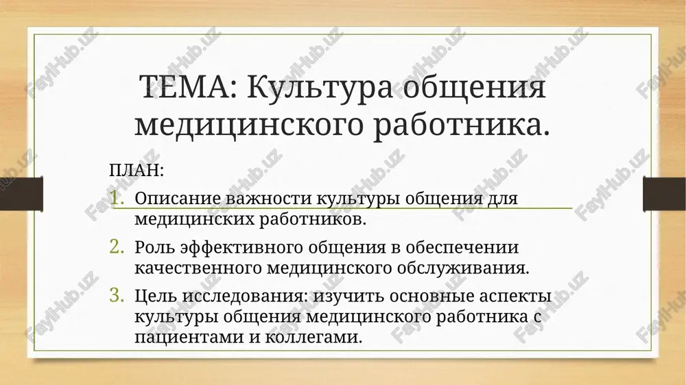 ni sposobna sorvat diagnosticheskiy i lechebniy protsess. videlyayut sleduyushie vidi obsheniya: «kontakt masok» - formalnoe obshenie. ispolzuyutsya privichnie maski (vejlivosti, uchtivosti, skromnosti, uchastlivosti i dr.). v ramkax diagnosticheskogo i lechebnogo vzaimodeystviya on proyavlyaetsya v sluchayax neznachitelnoy zainteresovannosti vracha ili patsienta v rezultatax vzaimodeystviya( naprimer, pri provedenii obyazatelnogo profilakticheskogo osmotra ,gde patsient chuvstvuet sebya ne samostoyatelnim, a vrach - ne imeyushim neobxodimix dannix dlya provedeniya ob'ektivnogo vsestoronnego obsledovaniya i vineseniya obosnovannogo zaklyucheniya). primitivnoe - otsenivanie drugogo po stepeni «nujnosti». esli nujen, to aktivno vstupaet v kontakt ,esli meshaet- ottalkivayut. podobniy vid obsheniya mojet vstrechatsya v ramkax manipulyativnogo obsheniya vracha i patsienta v sluchayax kogda pri obrashenii k vrachu stavitsya tsel poluchit kakie-libo privilegii( naprimer, bolnichniy list, spravka formalnoe ekspertivnoe zaklyuchenie i dr.). interes k uchastniku kontakta propadaet srazu vsled za polucheniem jelaemogo rezultata. formalno-rolevoe-reglamentiruet soderjanie i sredstva obsheniya, i vmesto znaniya lichnosti sobesednika obxodyatsya znaniem ego sotsialnoy roli. podobniy vibor vida …