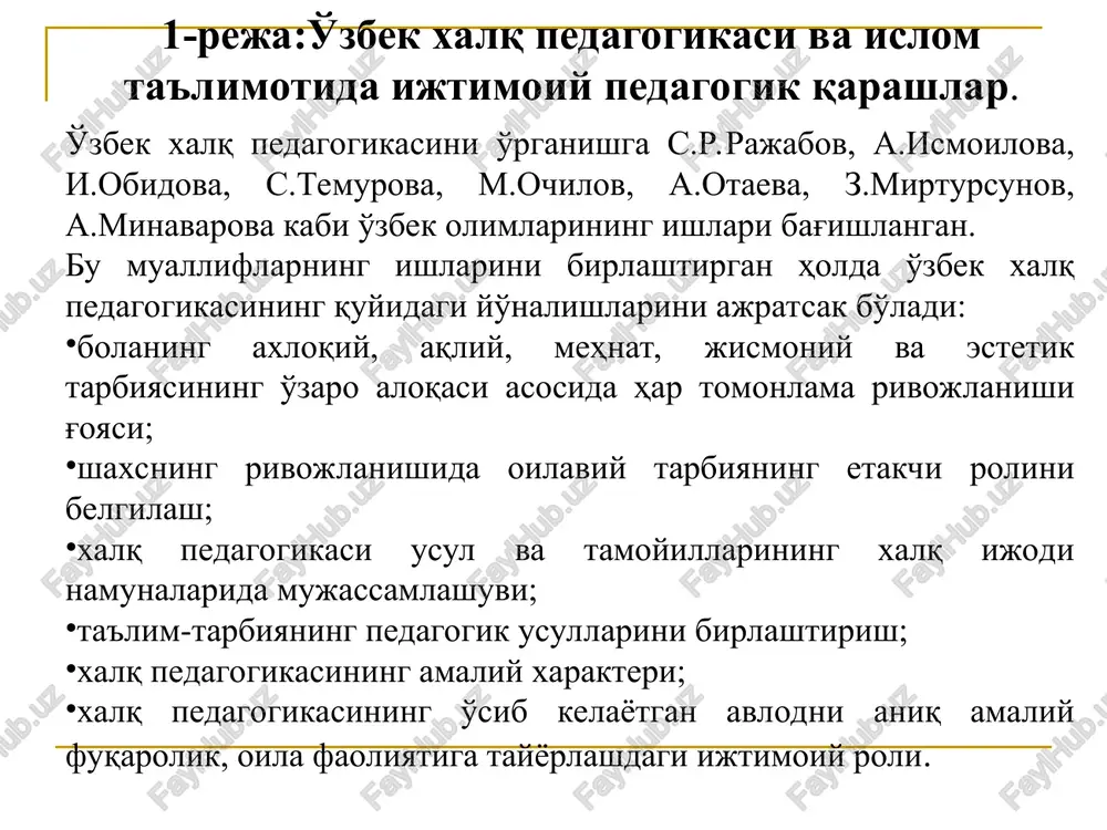dan bolalarga o'tib, davom etib kelayotgan urf-odatlar, axloq mezonlari, qarashlar va shu kabilardir. an'ana ijtimoiy va madaniy merosdir. ular iqtisodiy, milliy, kasbiy, jangovar, ilmiy, oilaviy an'analar sifatida jamiyatda, ijtimoiy guruh va sinflar orasida keng yoyilgan. shuning uchun ijtimoiy hayot va an'analarni o'rganish, ularning mazmunini bilish, odamlarning xulqi va xatti-harakatlariga ta'sir etishini tadqiq etish muhim ahamiyatga egadir. o'zbek xalq pedagogikasida sevgi, oila, bolalar haqidagi qarashlar ko'p yillik tajriba ta'sirida shakllangan. xalq pedagogikasida oila inson hayotida eng asosiy tarbiya omili sifatida ko'riladi. shuningdek, oila ota-ona va bolalar orasidagi o'zaro munosabatlarning eng qulay me'yorlarini ishlab chiqadi. chunki bola o'zini qiziqtirishgan masalalar bo'yicha eng avvallom bor o'z ota-onasi, eng avvalo onasi bilan o'rtoqlashadi. bu erda oila a'zolari orasidagi munosabatlar amalga oshadi, hamda ota-onaning tarbiyaviy vazifalari aniqlanadi. . o'zbek xalq pedagogikasida tarbiyaning birlamchi, ikkilamchisi bo'lmaydi. hamma narsa hisobga olinishi, hech bir soha chekkada qolmasligi, ayni chog'da tarbiyaning nihoyatda nozik, injiq, murakkab tomonlari e'tiborga olingan holda, …