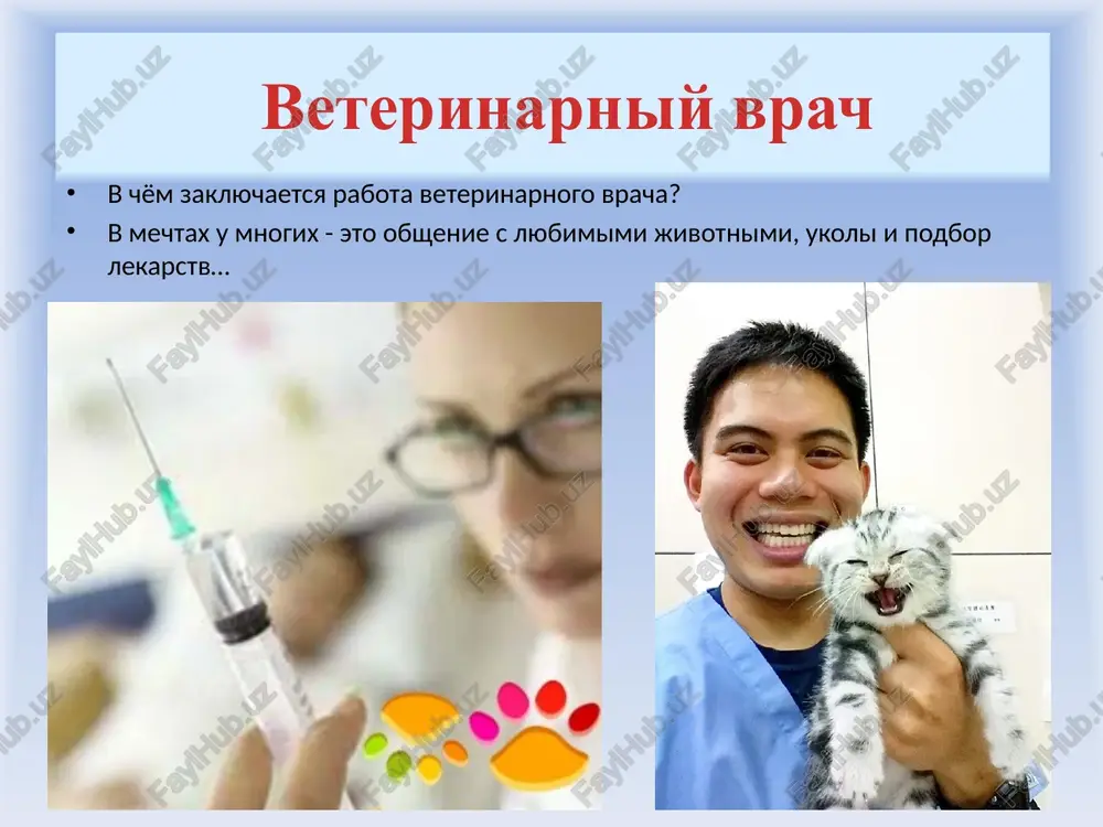 poluchaemix ot jivotnix. eto nelegkaya rabota v xode raboti veterinaru prixoditsya videt stradaniya neschastnix jivotnix, stalkivatsya s beznadejnimi jivotnimi, videt massu tragicheskix smertey. rabota trebuet bolshoy stressoustoychivosti i xladnokroviya. eto vsegda ochen tyajelo psixologicheski. preodolet eto i prodoljit spokoyno rabotat mojet tolko volevoy chelovek, umeyushiy «vzyat sebya v ruki» i ochen jelayushiy pomoch! veterinar - opasnaya professiya veterinar rabotaet chasto v tyajyolix usloviyax, s jivotnimi kotorie ispitivayut bol, strax. a eto bivaet inogda daje opasno. neizvestno kak povedyot sebya jivotnoe v toy ili inoy situatsii. za god okolo 40% veterinarov poluchayut ukusi ot jivotnix poetomu dlya veterinara krayne vajna bistrota reaktsii - uspet vovremya uvernutsya ot kogtistoy lapi, klyuva ili zubov patsienta. eto otvetstvennaya rabota trud vracha neprostoy, pridetsya prinimat otvetstvennie resheniya. ved ot deystviy veterinarnogo vracha zaviset sudba mnojestva sushestv. eto otvetstvennaya rabota rabota veterinarnogo vracha ne menee otvetstvenna, chem rabota medika i trebuet otlichnogo obrazovaniya i prakticheskogo opita. …