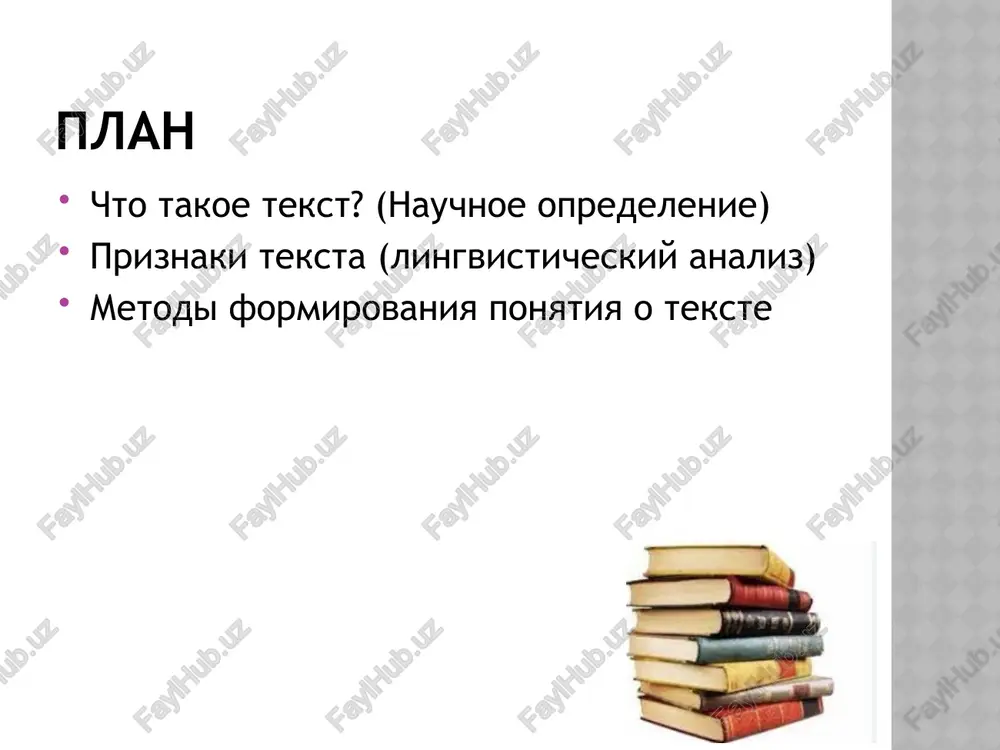ya pogoda. idyot dojd. koshka lejit u okna i smotrit na kapli. 📌 zdes est tema, smislovaya svyaz i zavershyonnost. tipi tekstov 1. povestvovanie — sobitiya vo vremeni 2. opisanie — priznaki predmeta ili yavleniya 3. rassujdenie — logicheskoe ob'yasnenie i dokazatelstvo 📌 pri obuchenii mladshix shkolnikov naibolee dostupna forma povestvovaniya s elementami opisaniya. metodi formirovaniya ponyatiya o tekste 🧩 didakticheskie priyomi: - analiz obraztsovix tekstov - sravnenie tekstov i naborov predlojeniy - konstruirovanie tekstov iz zadannix fraz - sostavlenie tekstov po oporam (kartinki, sxemi) 📌 ispolzovanie produktivnix zadaniy: «dopishi tekst», «sostav tekst po teme», «izmeni poryadok predlojeniy». diagnostika usvoeniya kak proverit, chto uchashiesya usvoili material? ✅ mogut opredelit temu teksta ✅ mogut videlit glavnuyu misl ✅ umeyut raspoznat strukturu ✅ sposobni samostoyatelno sostavit korotkiy svyazniy tekst 📌 formi kontrolya: mini-sochineniya, testi, ustnie otveti, gruppovie raboti zaklyuchenie 📌 ponimanie teksta kak lingvisticheskogo ob'ekta — osnova rechevogo razvitiya uchashixsya. 📌 formirovanie …